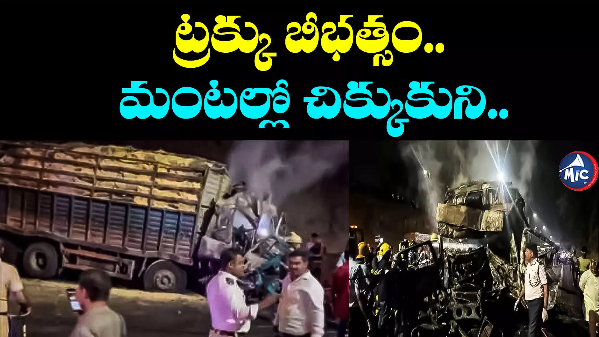 PUNE ACCIDENT: పూణేలో ఘోర రోడ్డు ప్రమాదం.. ట్రక్కులో మంటలు