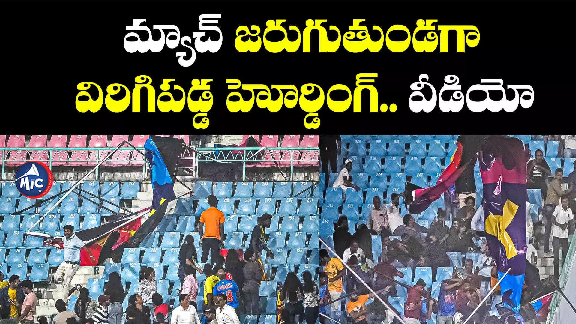 AUS vs SL: స్టేడియంలో కూలిన హోర్డింగ్.. తప్పిన ప్రమాదం