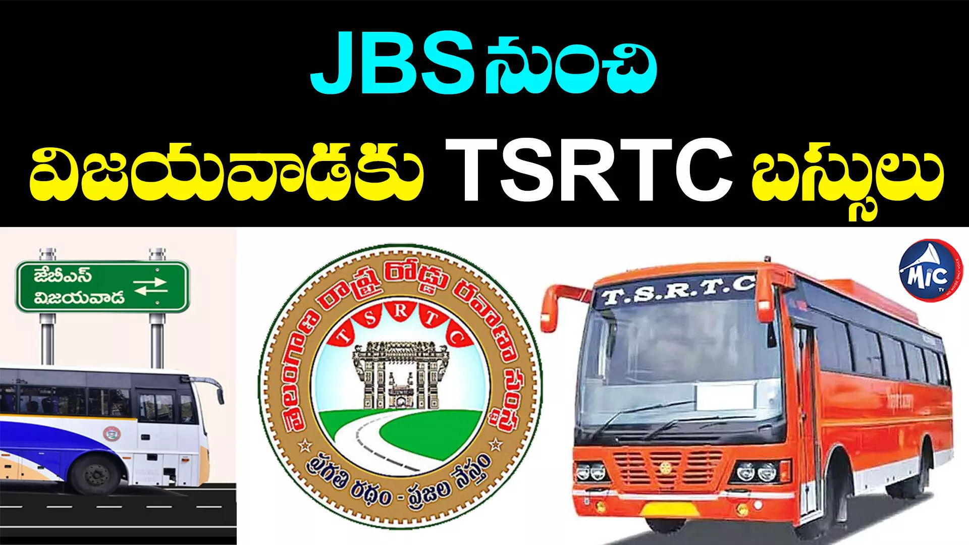 TSRTC: ప్రయాణికులకు గుడ్ న్యూస్.. జేబీఎస్‌ నుంచి విజయవాడ బస్సులు