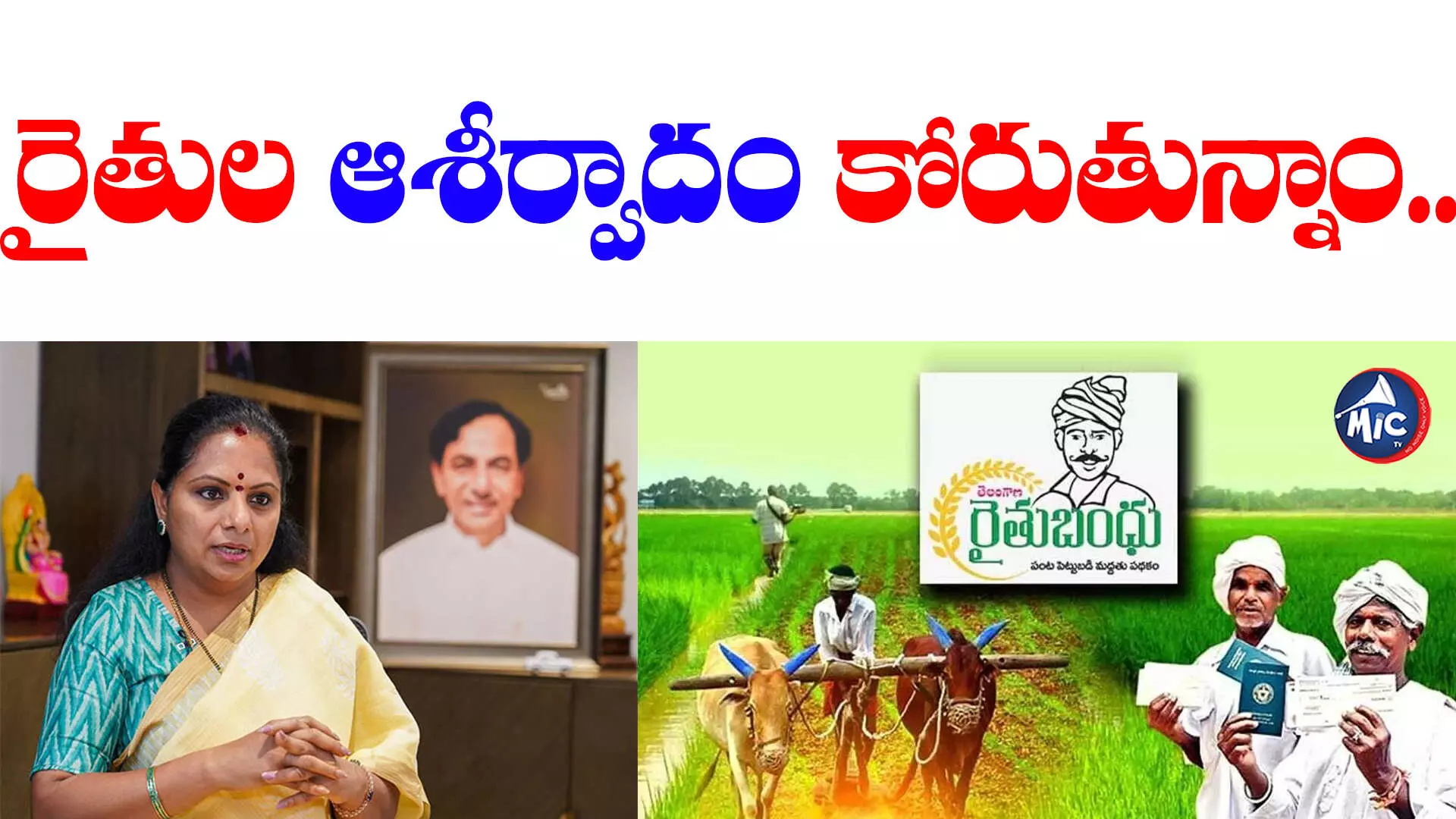 Rythu Bandhu: రైతు బంధును ఐక్యరాజ్యసమితి సైతం అభినందించింది : కవిత