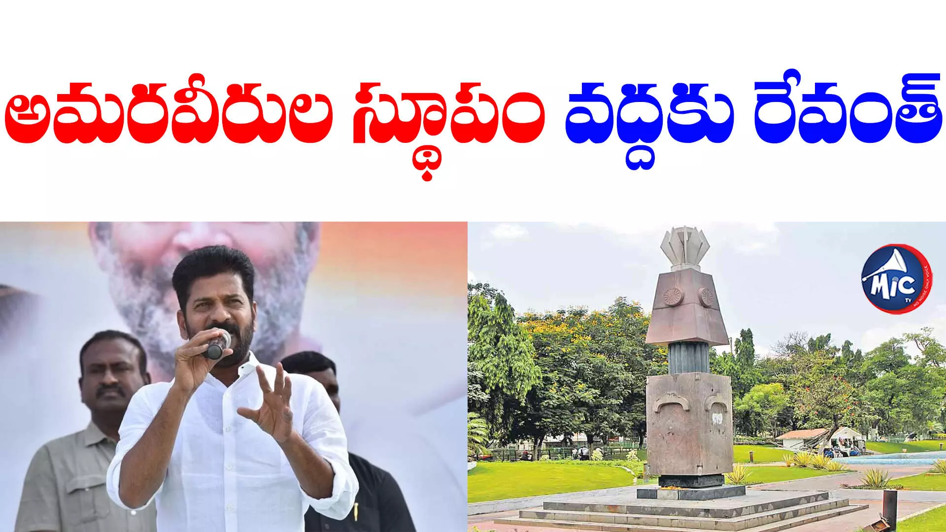 Revanth Reddy: కేసీఆర్⁬కు సవాల్.. అమరవీరుల స్థూపం వద్దకు రేవంత్