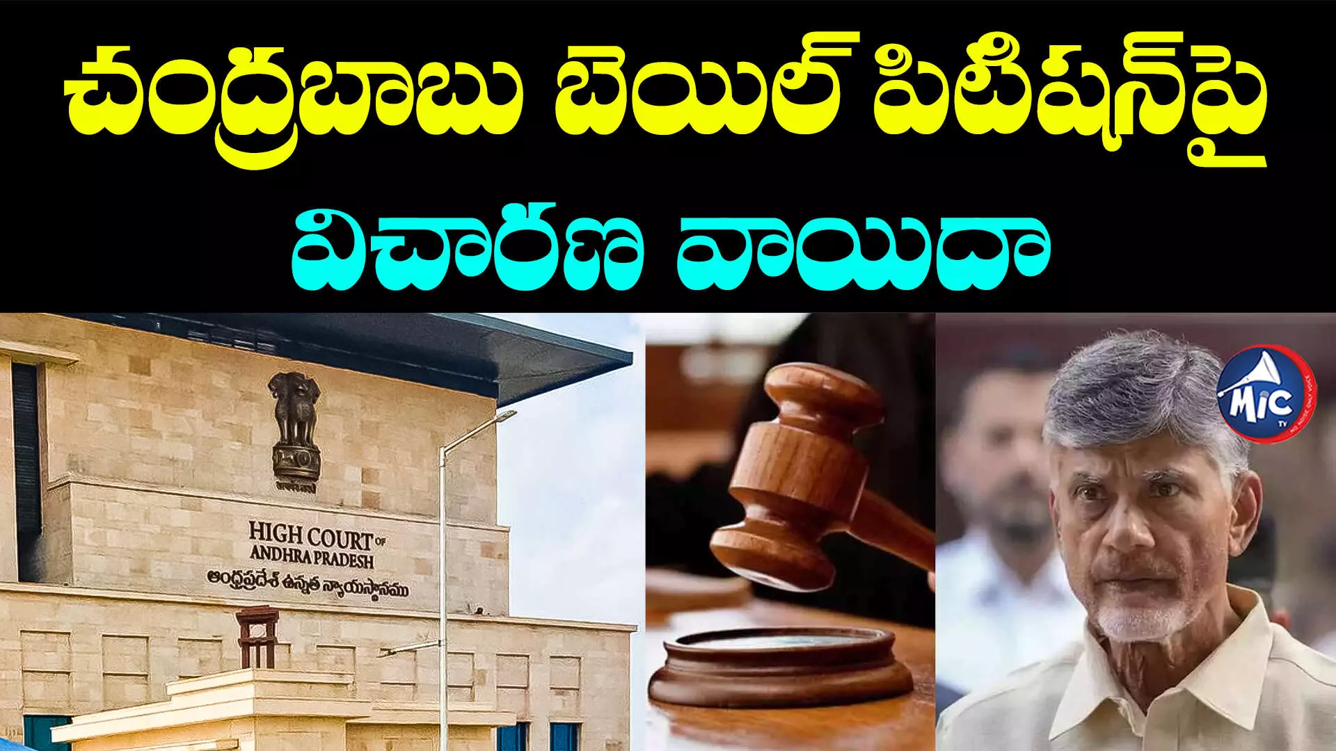 Chandrababu Bail Petition: చంద్రబాబు బెయిల్ పిటిషన్⁬పై విచారణ వాయిదా