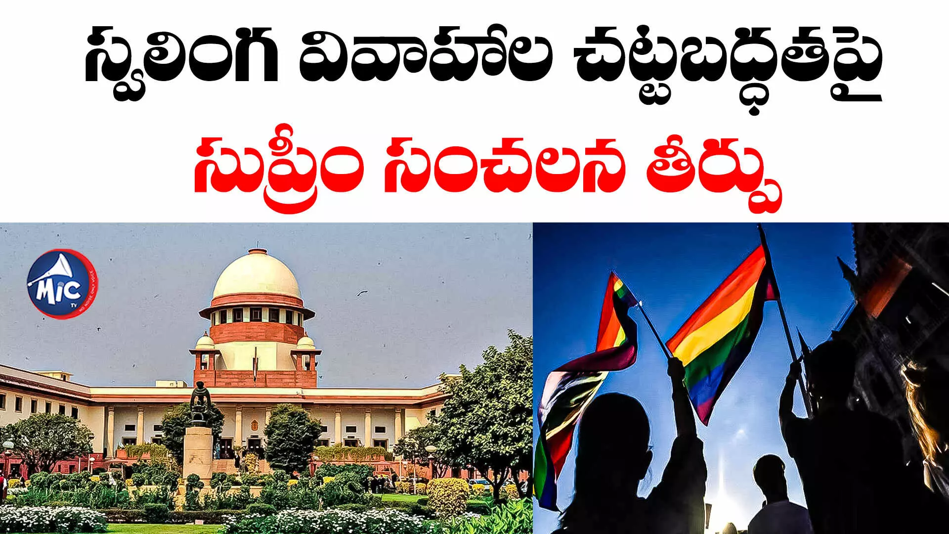 Supreme Court: స్వలింగ వివాహాల చట్టబద్ధతపై సుప్రీం సంచలన తీర్పు