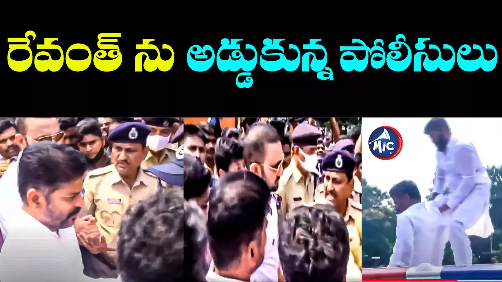 Revanth Reddy Arrest: గన్ పార్క్ వద్ద ఉద్రిక్తత.. రేవంత్ రెడ్డిని అడ్డుకున్న పోలీసులు