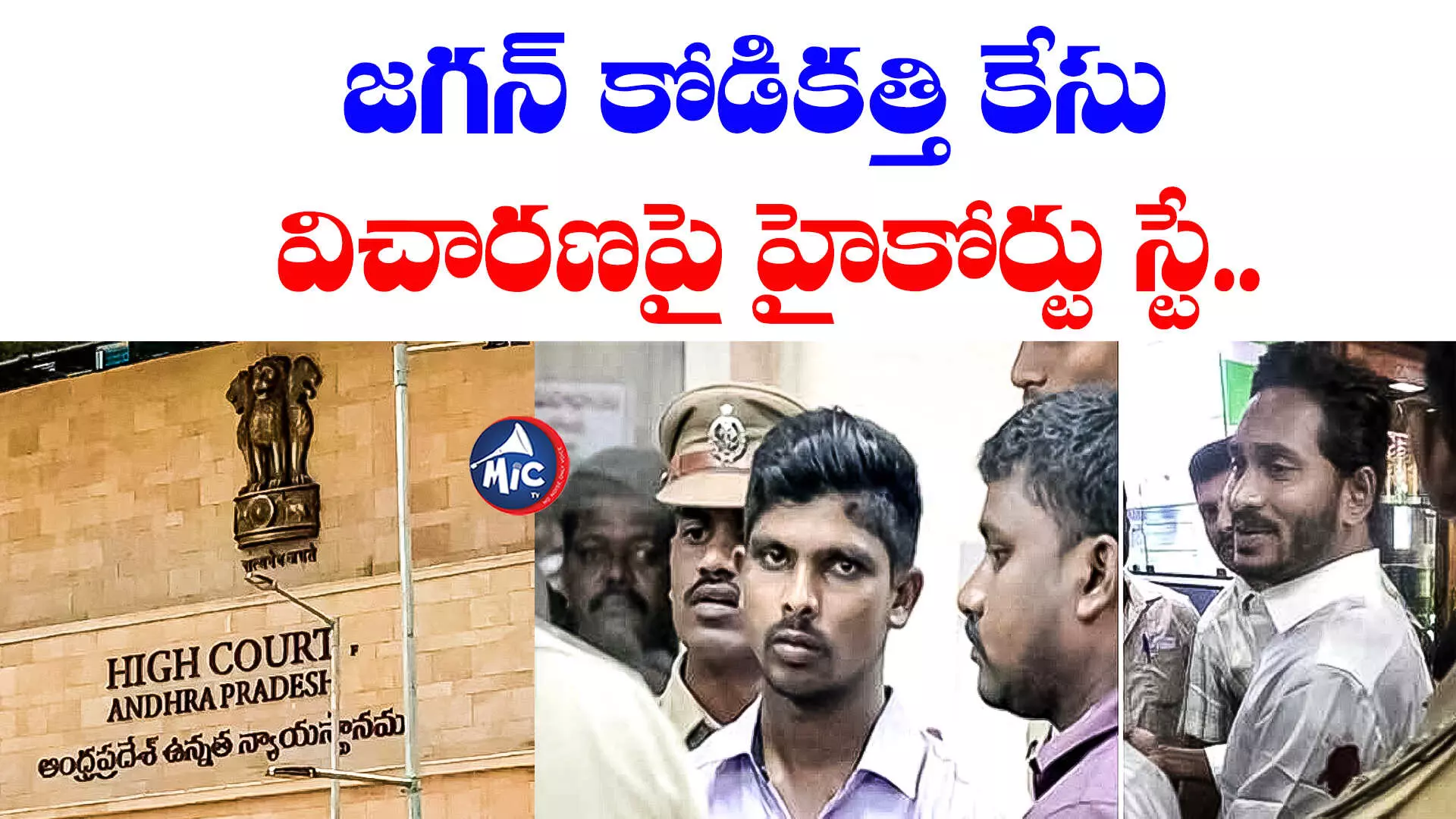 AP High Court: జగన్ కోడికత్తి కేసు విచారణపై హైకోర్టు స్టే..