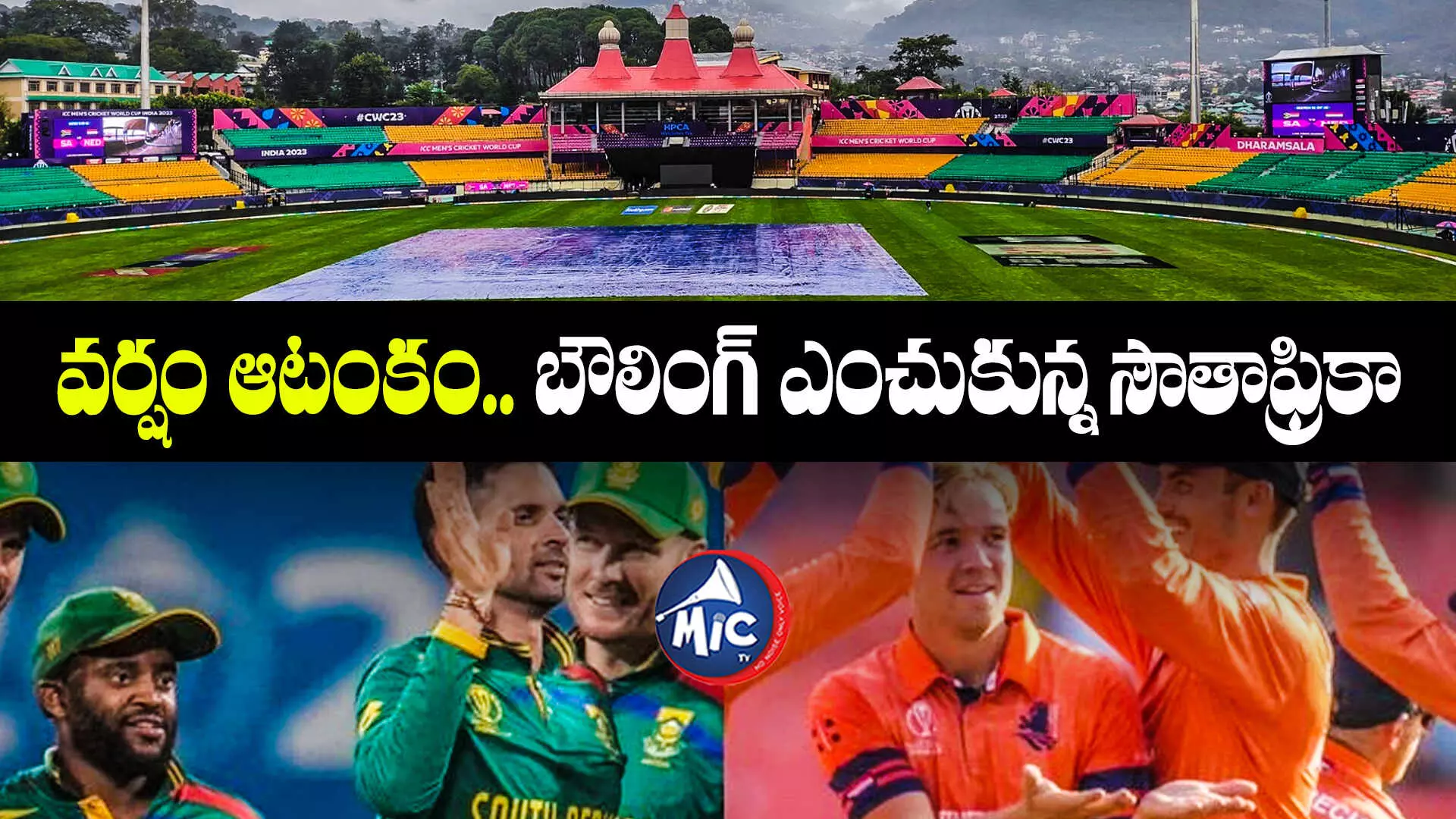 ICC WORLD CUP 2023 : వర్షం ఆటంకం.. బౌలింగ్ ఎంచుకున్న సౌతాఫ్రికా