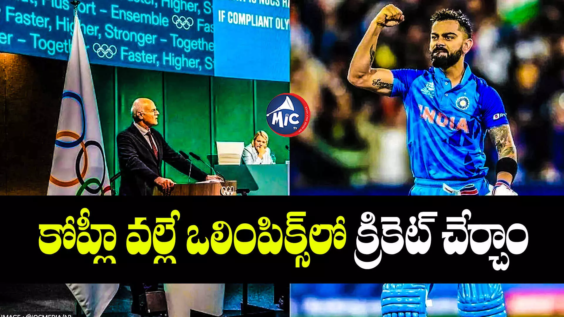 Cricket in olympics: క్రికెట్⁬ను ఒలింపిక్స్⁬లో చేర్చడానికి కారణం.. విరాట్ కోహ్లీనే: ఒలంపిక్స్ డైరెక్టర్