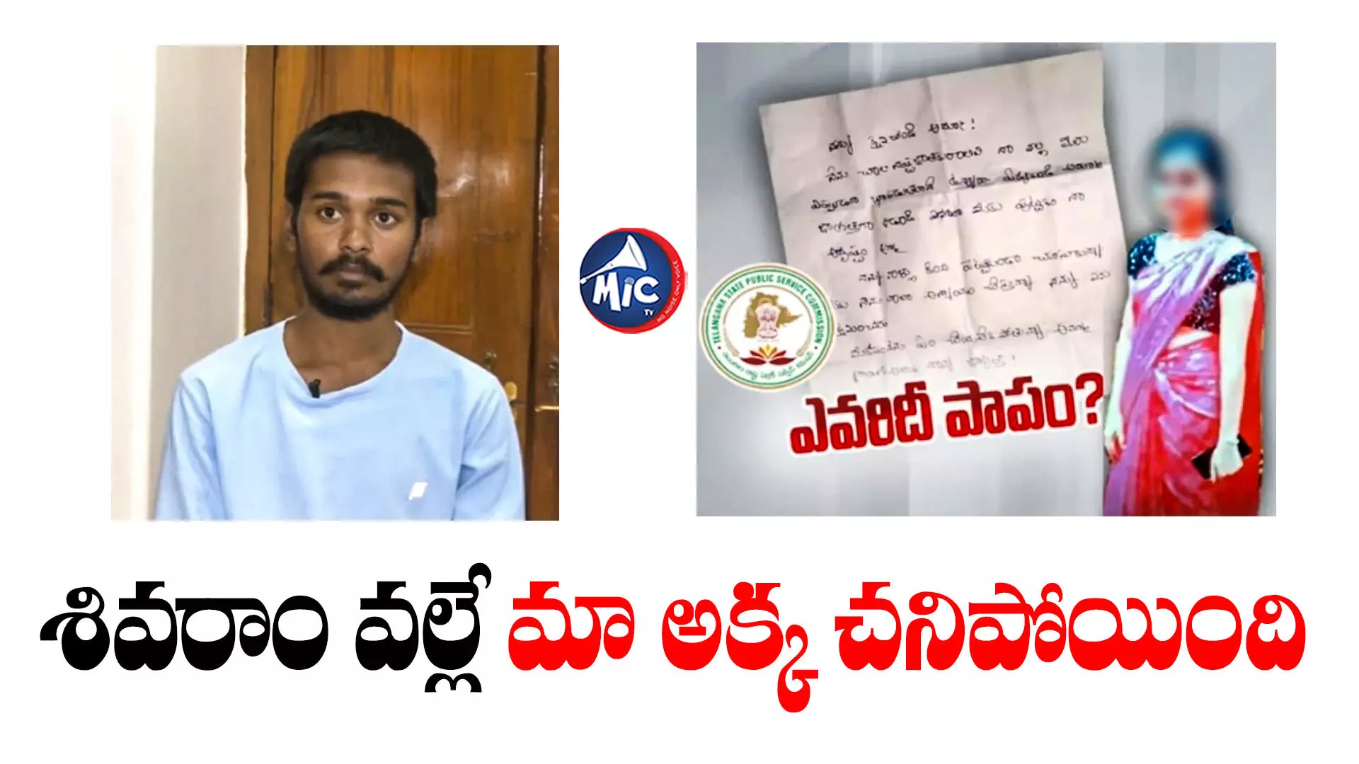 Pravallika Brother : మా అక్క ఆత్మహత్యకు కారణం శివరామే: ప్రవళ్లిక తమ్ముడు