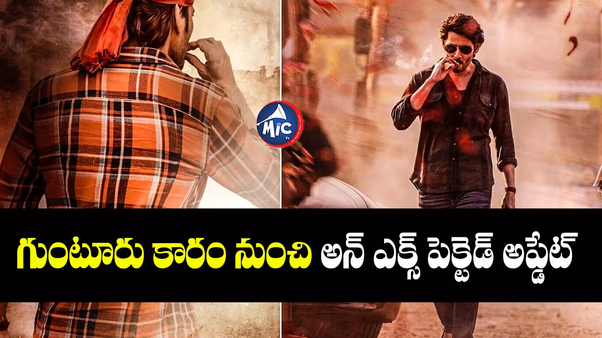 Gunturu Karam Movie  :గుంటూరు కారం నుంచి అన్ ఎక్స్ పెక్టెడ్ అప్డేట్