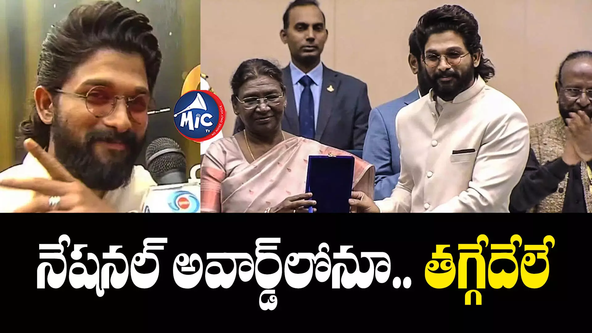 National Award : Allu Arjun  :  నేషనల్ అవార్డ్⁬లో టాలీవుడ్ సత్తా.. ఎవరికి ఏ అవార్డ్ వచ్చిందంటే?