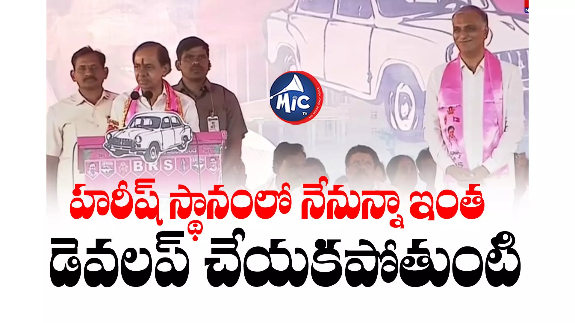 TS Assembly Elections 2023 : ఆరు అడుగుల బుల్లెట్ హరీష్ నా మాట నిలబెట్టిండు -సీఎం కేసీఆర్