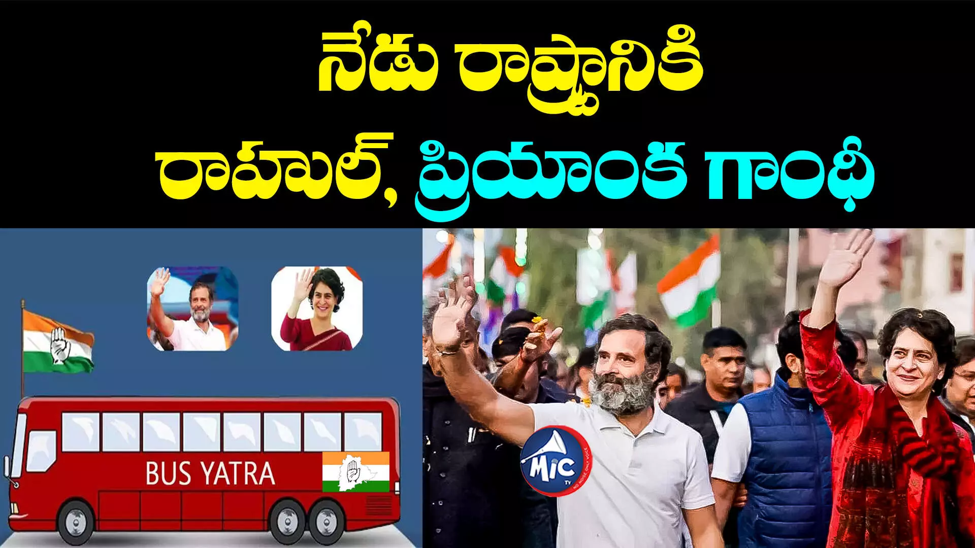 Congress Bus Yatra: నేటి నుంచే కాంగ్రెస్ బస్సు యాత్ర.. షెడ్యూల్ ఇదే