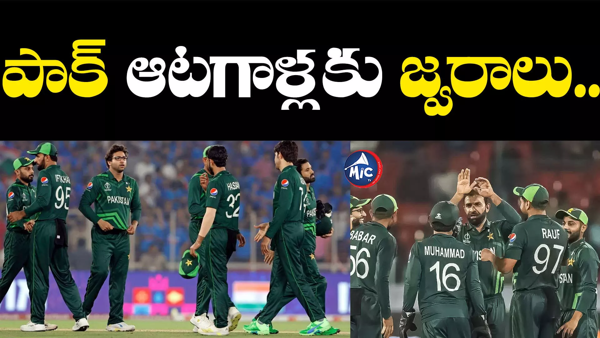 Pakistan cricket players: పాక్‌ ఆటగాళ్లకు జ్వరాలు.. ఎల్లుండి ఆస్ట్రేలియాతో..