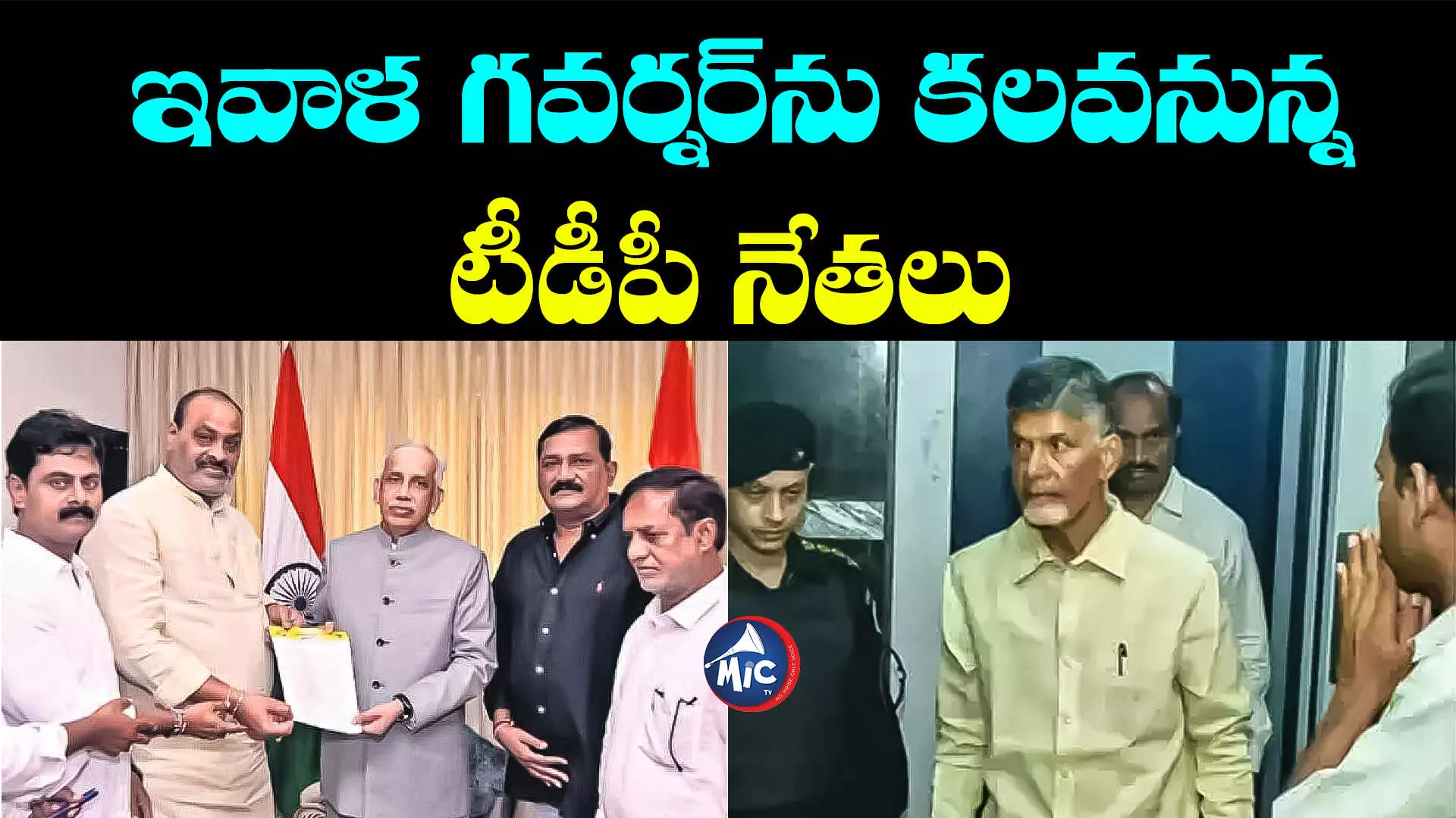 Chandrababu Arrest : ఇవాళ గవర్నర్⁬ను కలవనున్న టీడీపీ నేతలు