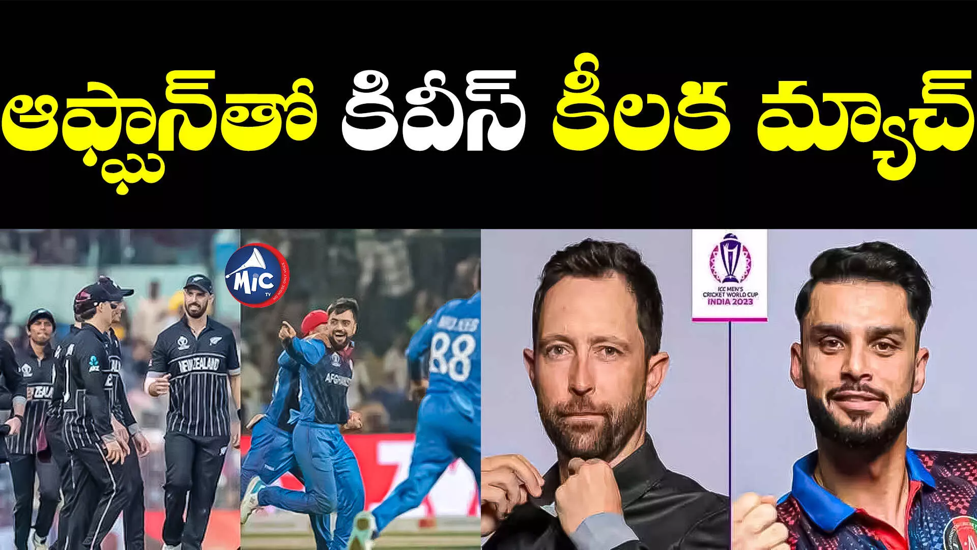 AFG vs NZ : ఆఫ్ఘనిస్తాన్‌తో నేడు న్యూజిలాండ్ బిగ్‌ ఫైట్‌