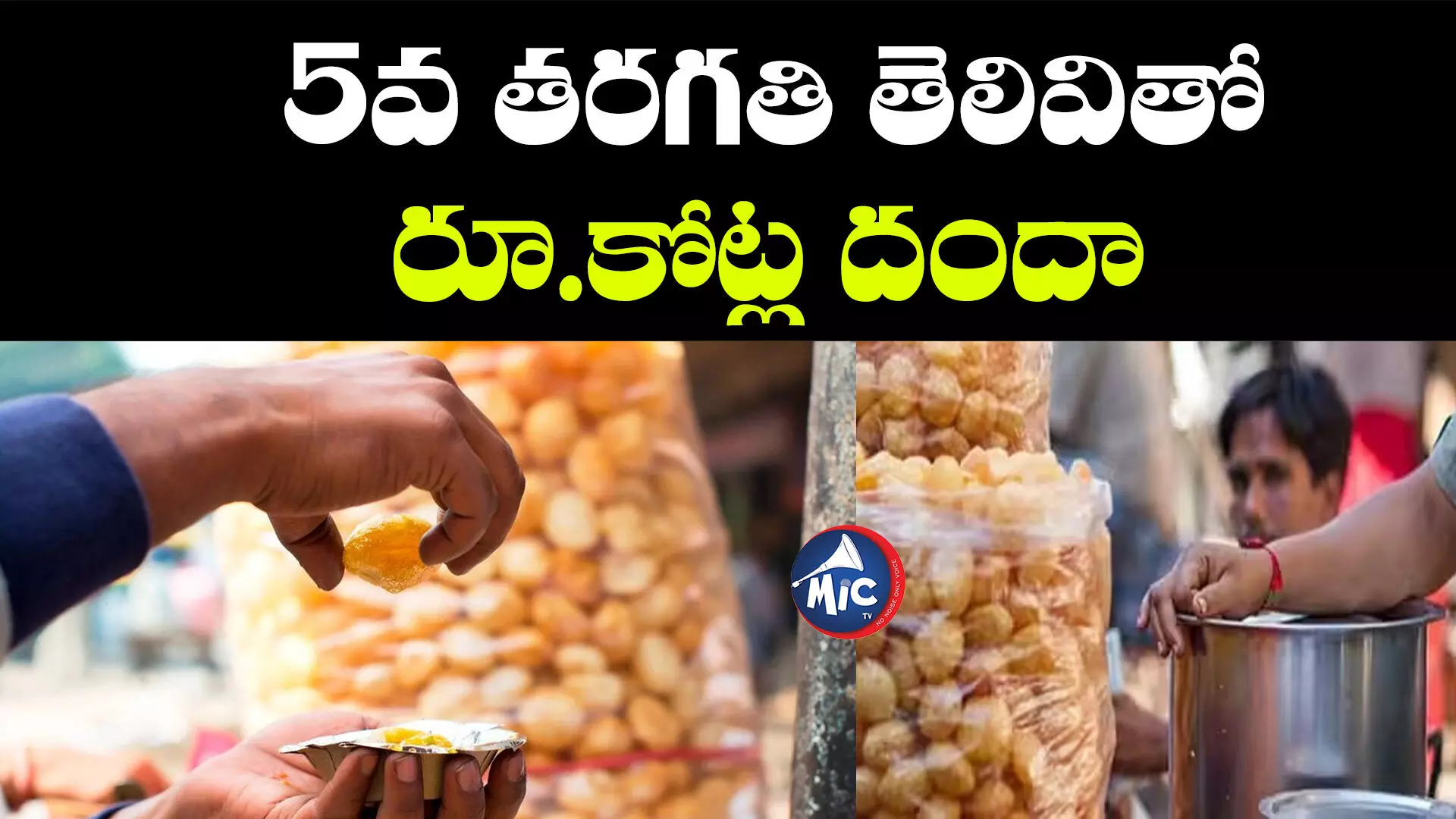 Police Arrest Ganja Gang: పానీపూరి బిజినెస్ మాటున గలీజ్ దందా..