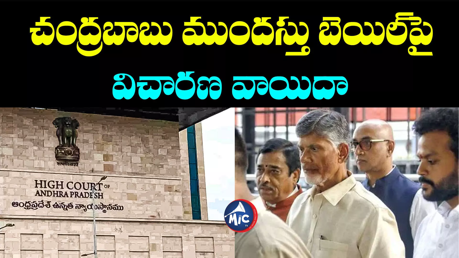 Chandrababu Bail Petition: చంద్రబాబు ముందస్తు బెయిల్⁬పై విచారణ వాయిదా