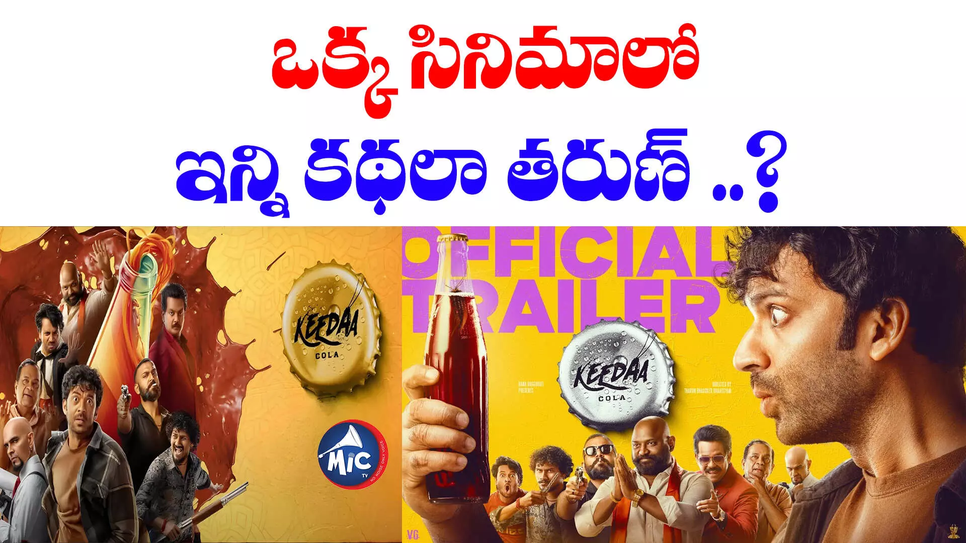 Keedaa Cola Movie Trailer: తరుణ్ భాస్కర్ కీడా కోలా ట్రైలర్ ఎలా ఉంది..?