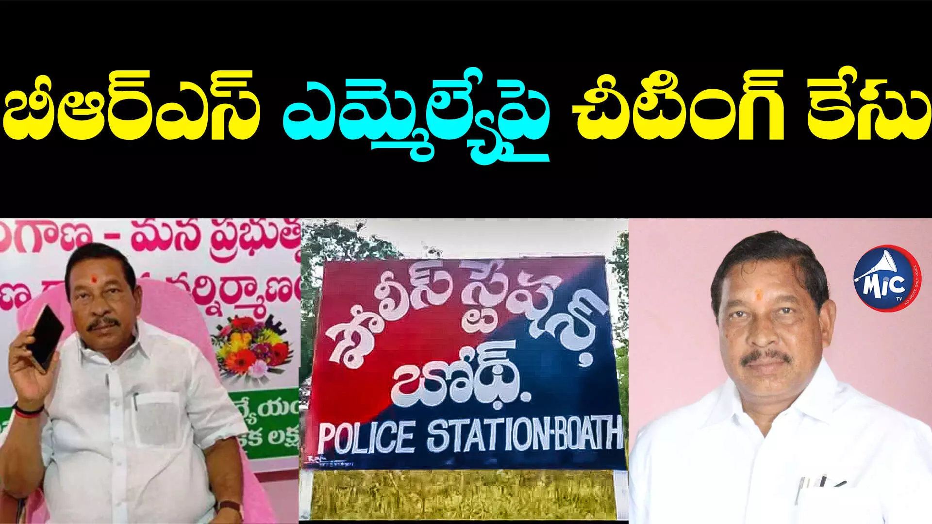 Boath MLA Rathod Bapurao :బీఆర్ఎస్ ఎమ్మెల్యేపై చీటింగ్ కేసు