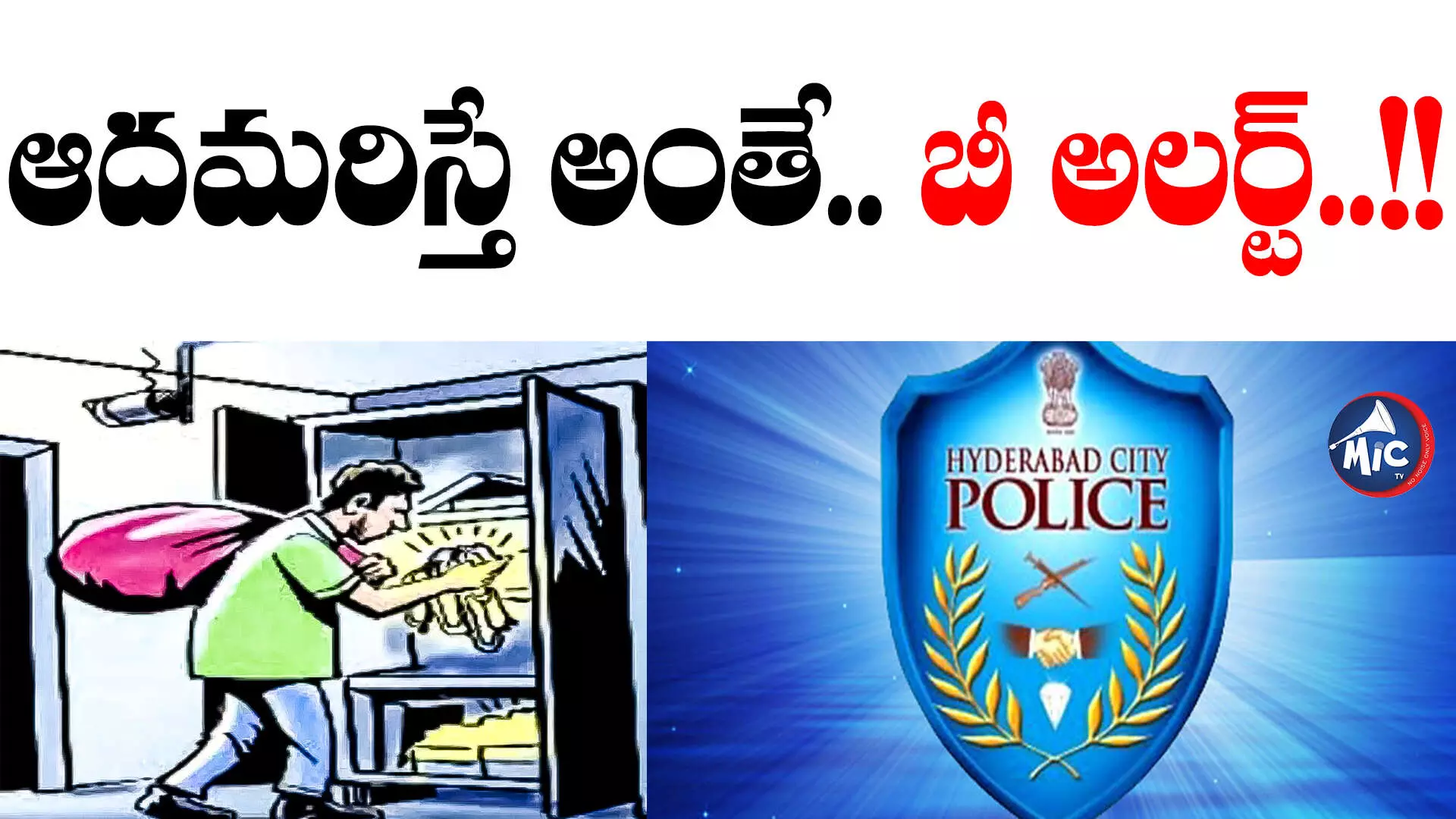 Hyderabad Police Alert: పండక్కి ఊరెళ్తున్నారా.. ఈ జాగ్రత్తలు పాటించకపోతే మీకే నష్టం!!