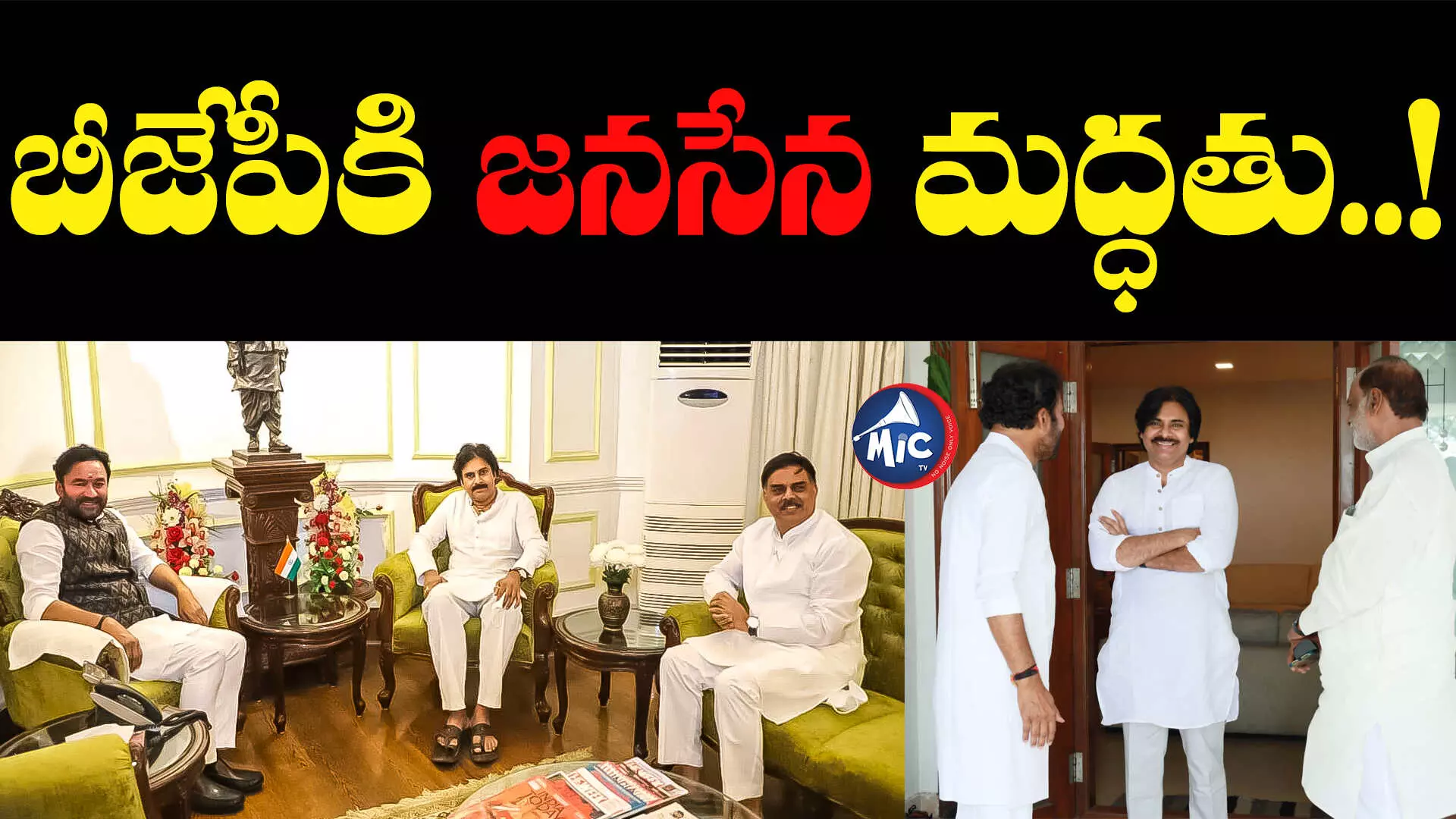 BJP-JANASENA: తెలంగాణ ఎన్నికల్లో కలిసి పోటీ చేయనున్న బీజేపీ-జనసేన..!