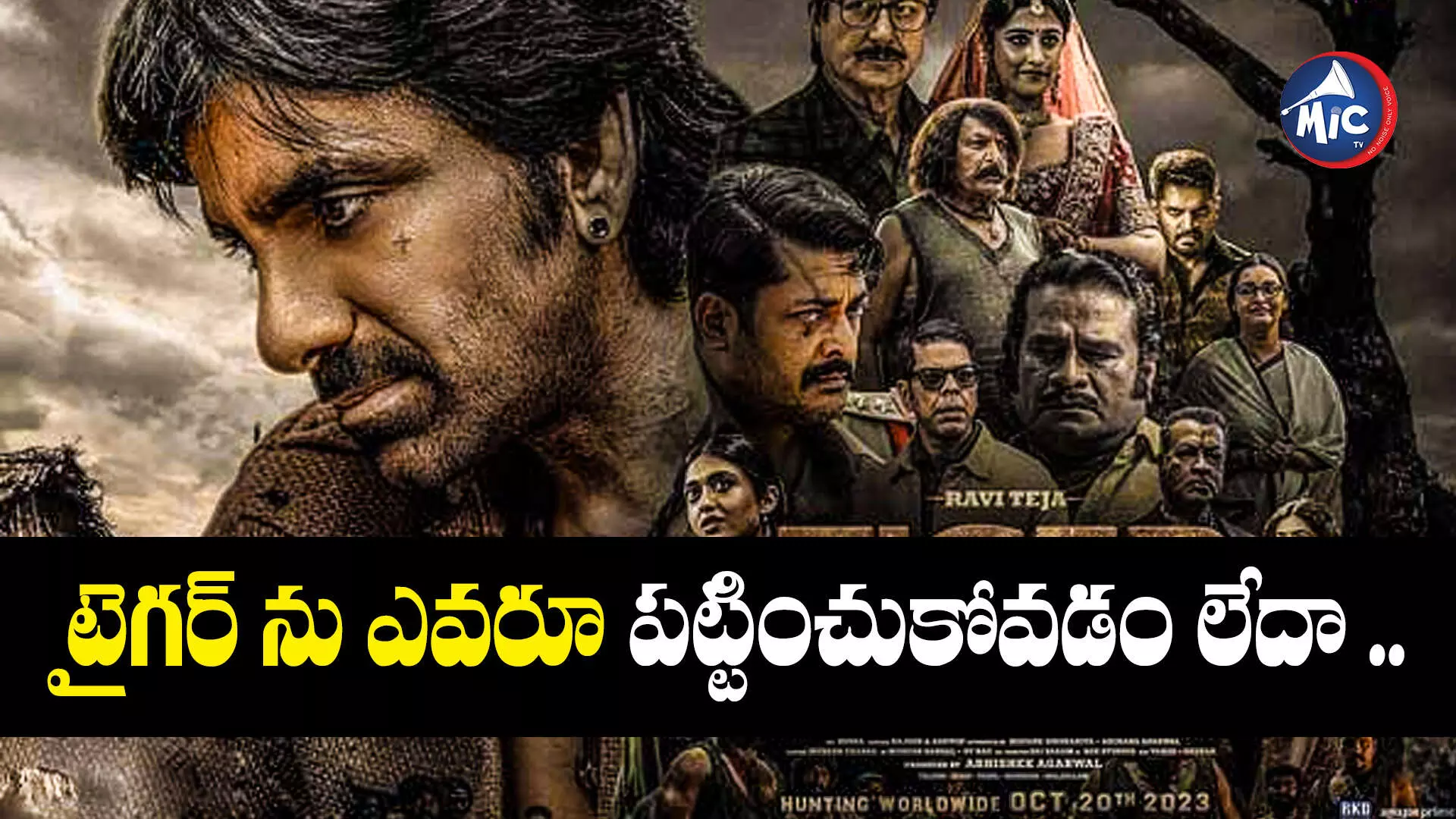 Tiger Nageswar Rao Movie : టైగర్ నాగేశ్వరరావుపై బజ్ లేదేంటీ..