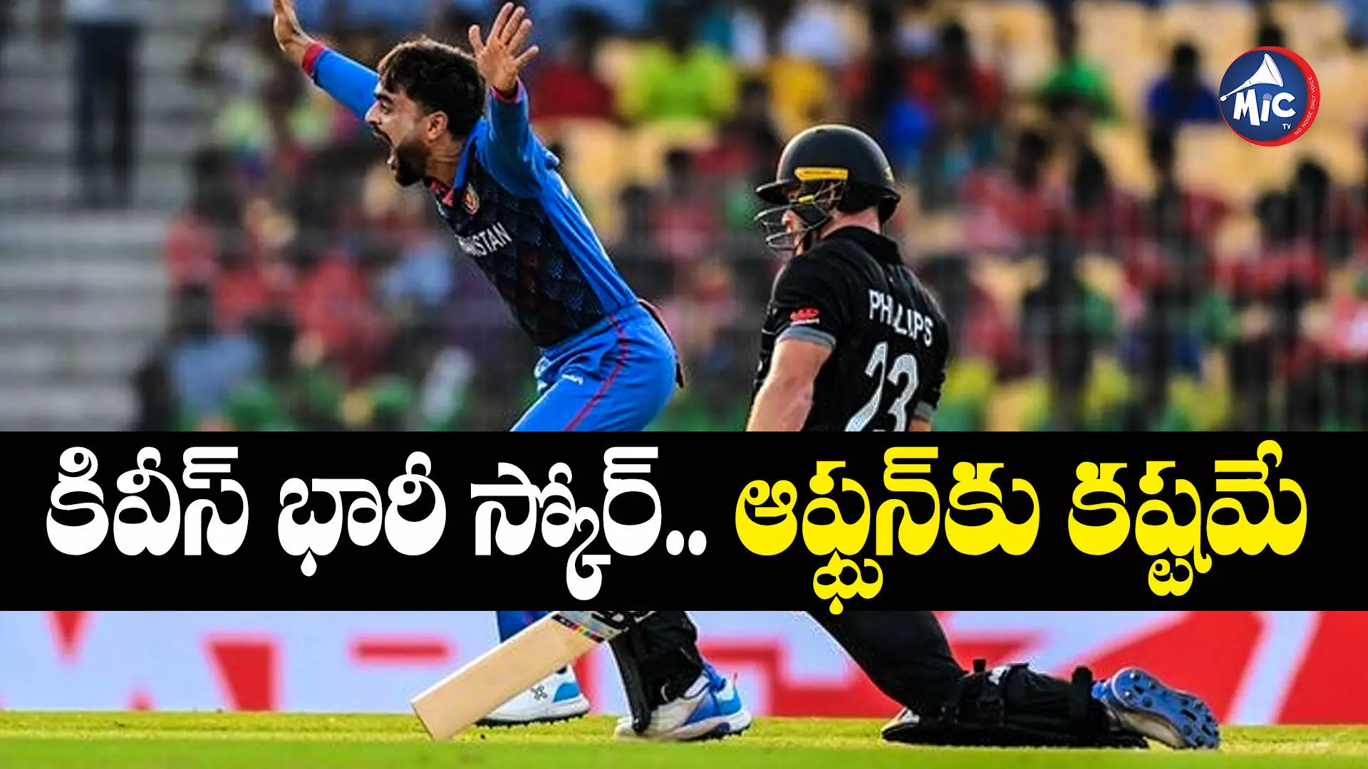 NZ vs AFG: స్పిన్⁬కు అనుకూలించినా.. తేలిపోయారు.. కివీస్ భారీ స్కోర్