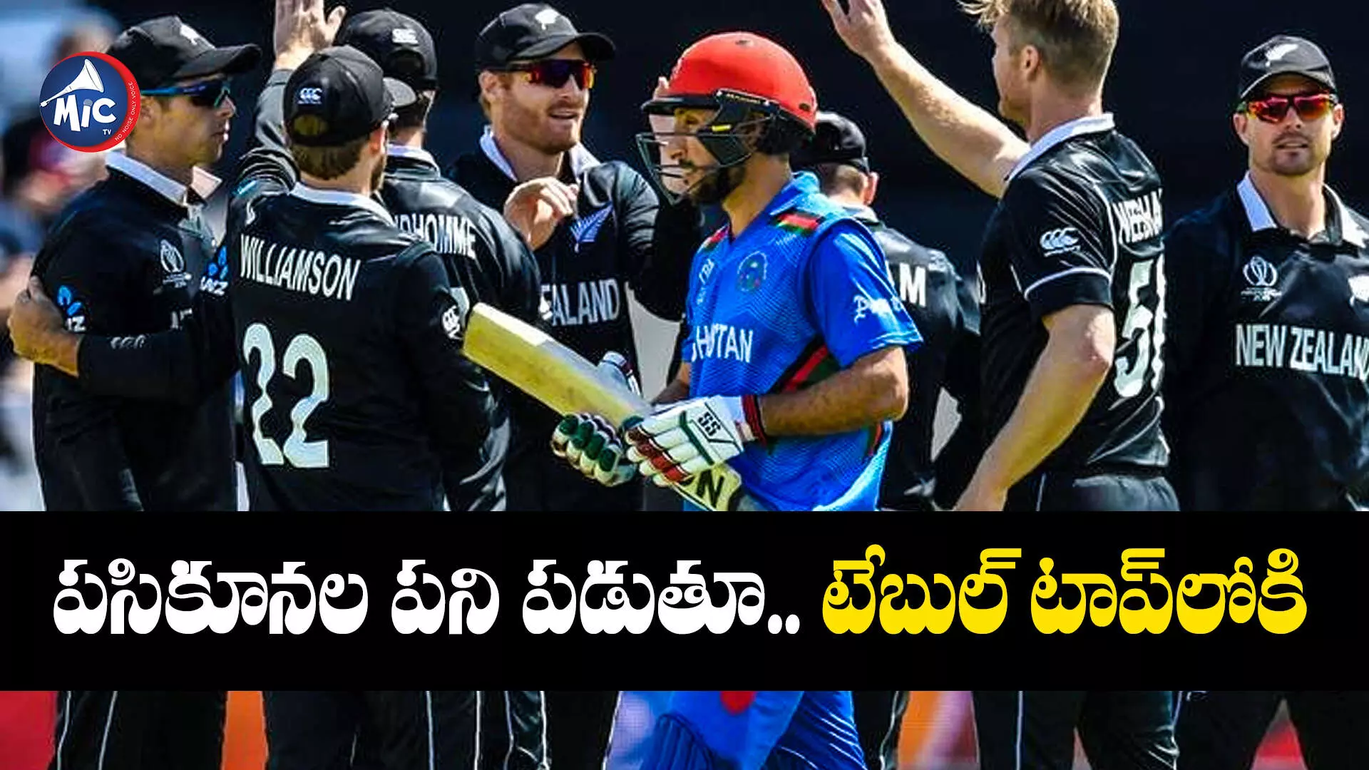 NZ vs AFG: పసికూనల పని పడుతూ.. టేబుల్ టాప్⁬లోకి