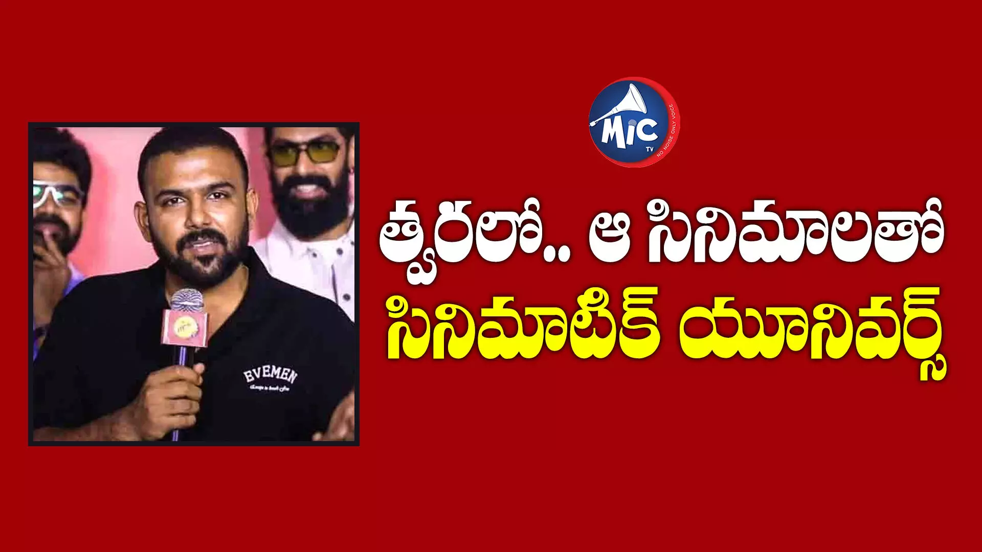 Tharun Bhascker: పెళ్లి చూపులు, ఈ నగరానికి ఏమైంది సినిమాలతో.. సినిమాటిక్ యూనివర్స్