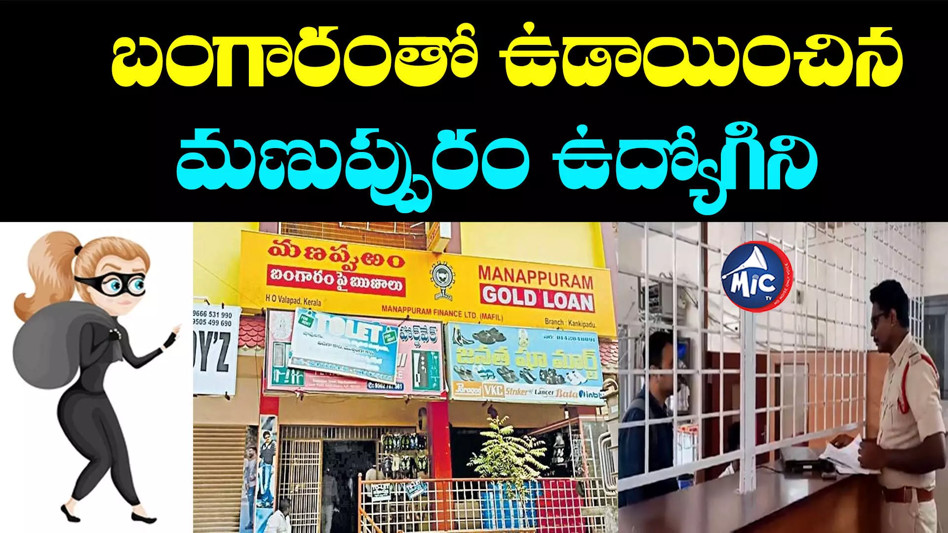 Manappuram Gold Loan Company: పక్కా స్కెచ్.. రూ.6కోట్ల నగలతో మణప్పురం ఉద్యోగిని పరారీ