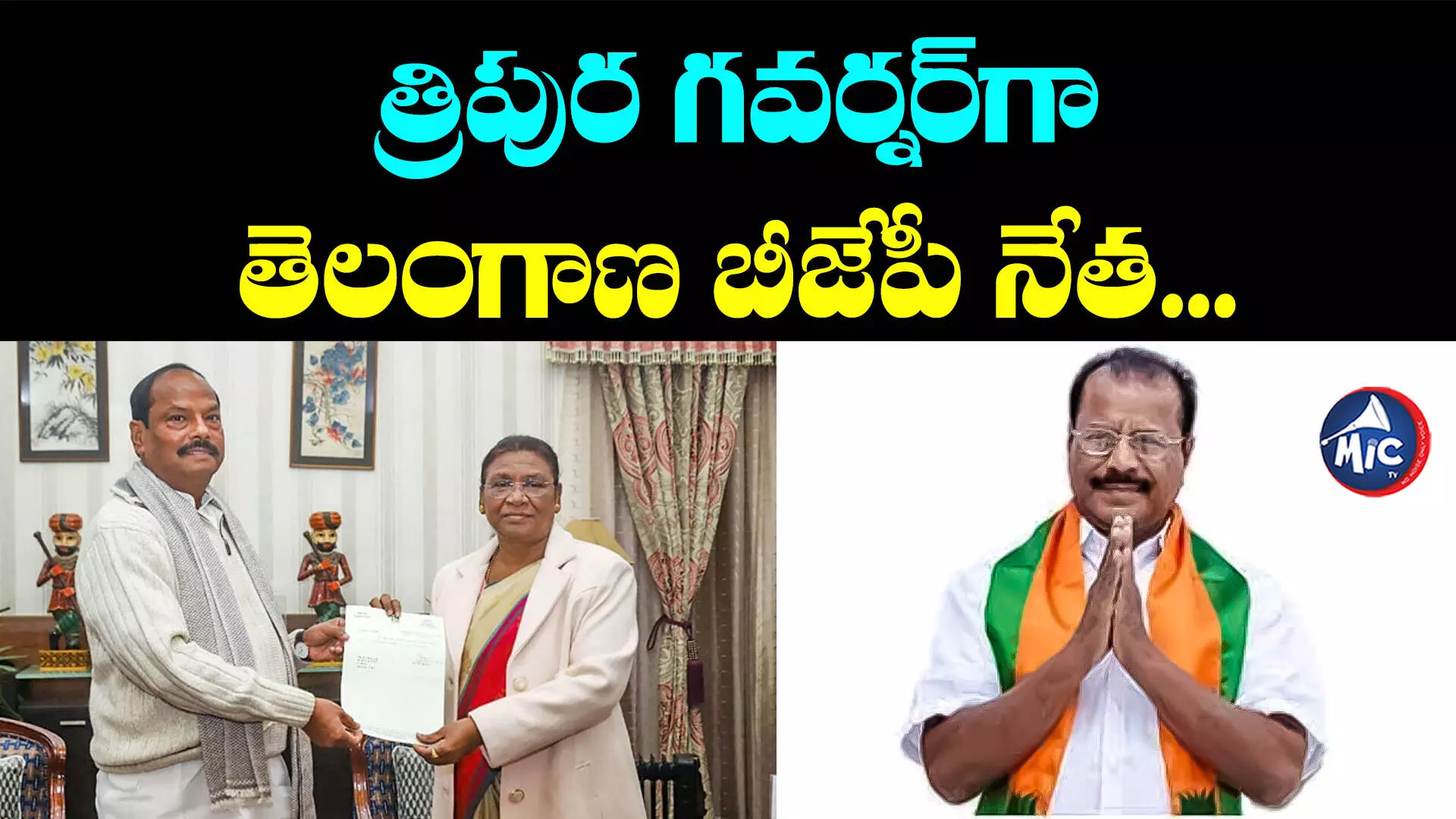 Indrasena Reddy: త్రిపుర గవర్నర్⁬గా తెలంగాణ బీజేపీ నేత...