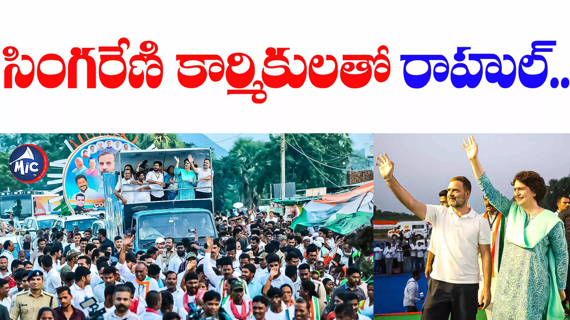 Congress Bus Yatra: ఇవాళ కోల్ బెల్ట్ ఏరియాలో రాహుల్ టూర్..