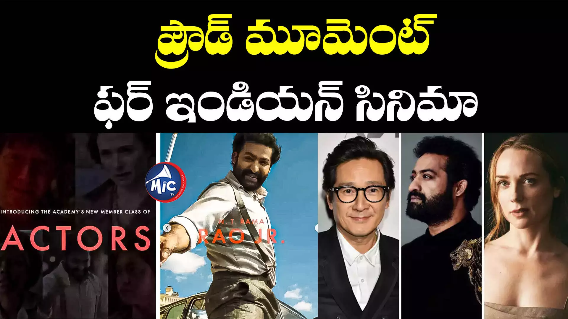 Jr NTR: యంగ్ టైగర్ ఎన్టీఆర్‌కు ఆస్కార్‌ కమిటీ అరుదైన గౌరవం