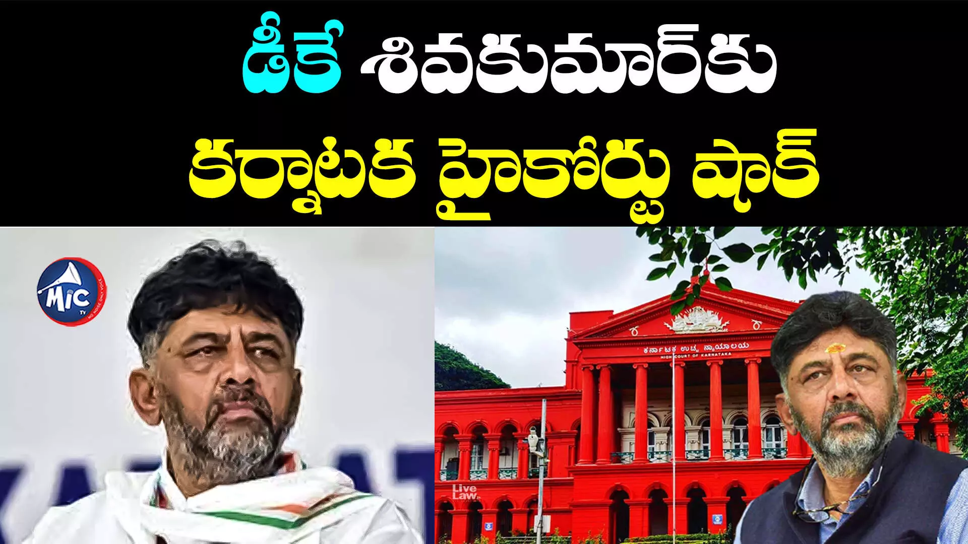 Karnataka High Court: డీకే శివకుమార్⁬కు కర్నాటక హైకోర్టు షాక్