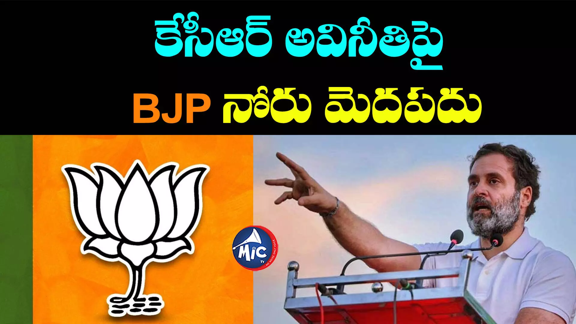 BRS vs Congress: దేశంలోనే అవినీతి ప్రభుత్వం తెలంగాణలో.. రాహుల్ గాంధీ