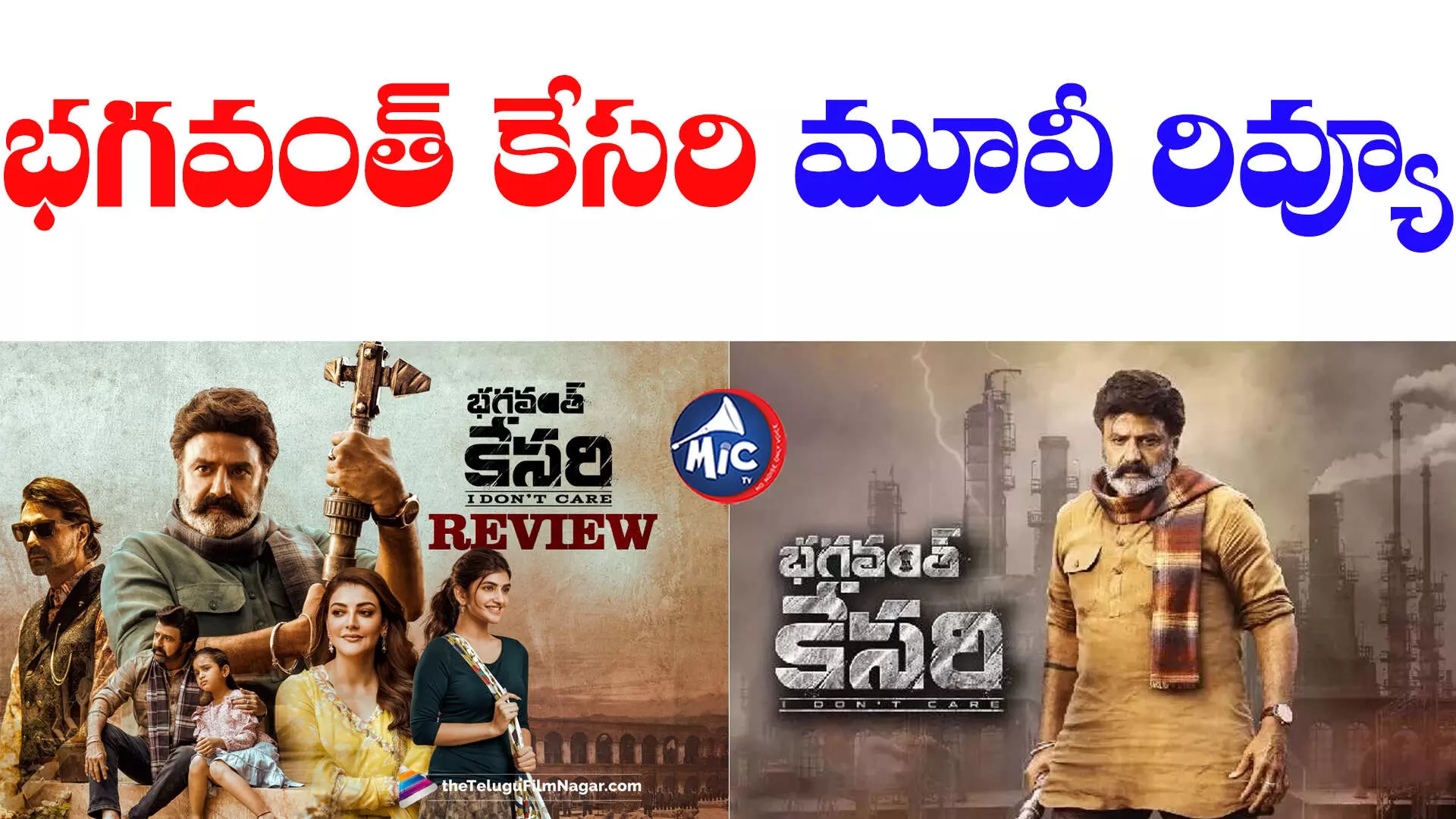 Bhagavanth Kesari Movie Review: భగవంత్ కేసరి మూవీ రివ్యూ