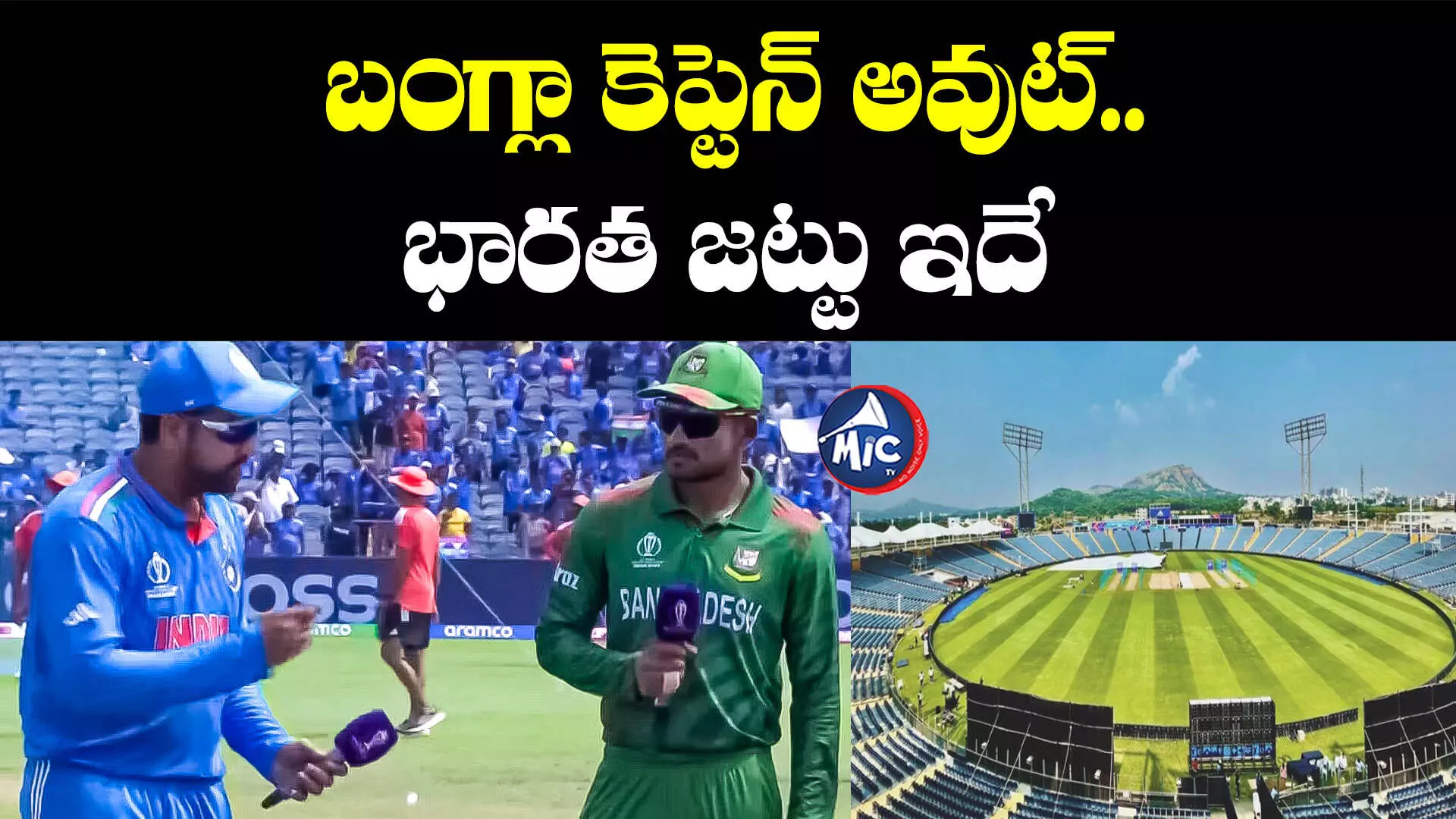 IND vs BAN: టాస్ గెలిచిన బంగ్లాదేశ్.. భారత్ బౌలింగ్..