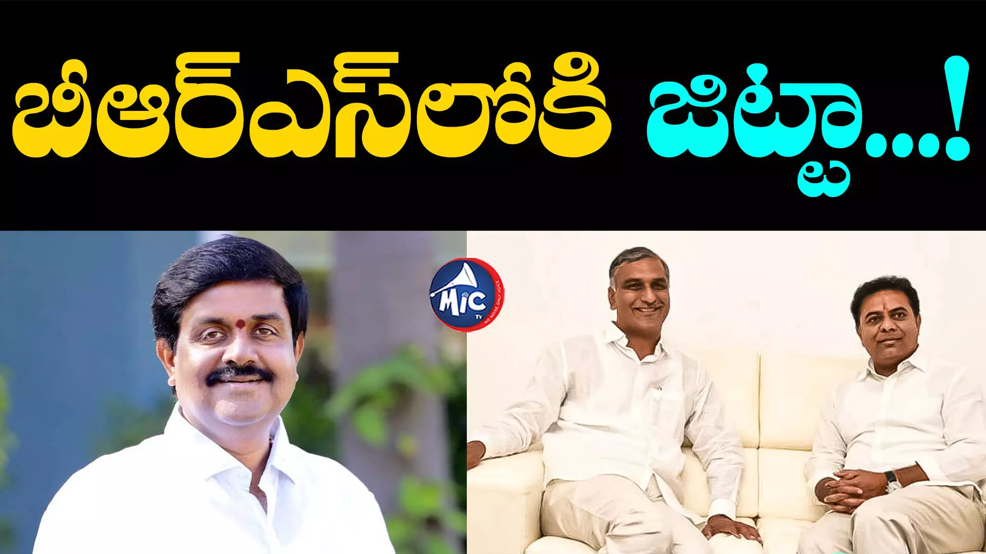 Jitta Balakrishna: బీఆర్ఎస్⁬లోకి జిట్టా.. కేటీఆర్, హరీష్ రావులతో భేటీ