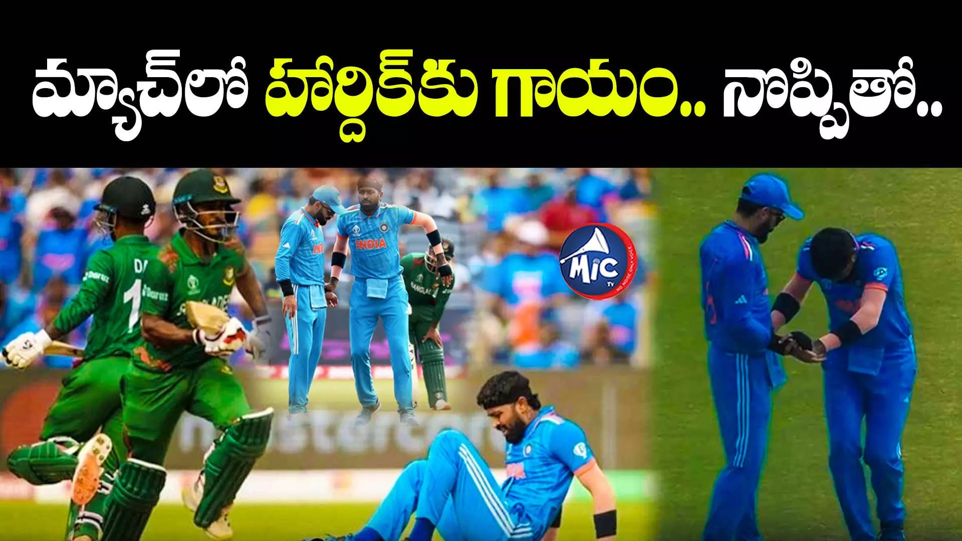 IND vs BAN: టీమిండియాకు షాక్.. మ్యాచ్⁬ మధ్యలో హార్దిక్⁬కు గాయం.. నొప్పితో..