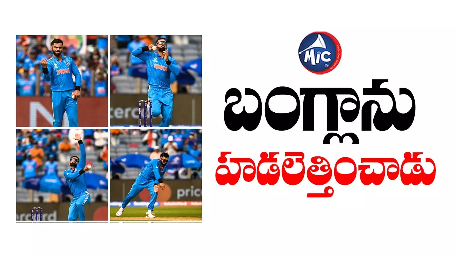 IND vs BAN: 6 ఏళ్ల తర్వాత బౌలింగ్ చేసిన కోహ్లీ.. బెదిరిపోయిన బంగ్లాదేశ్