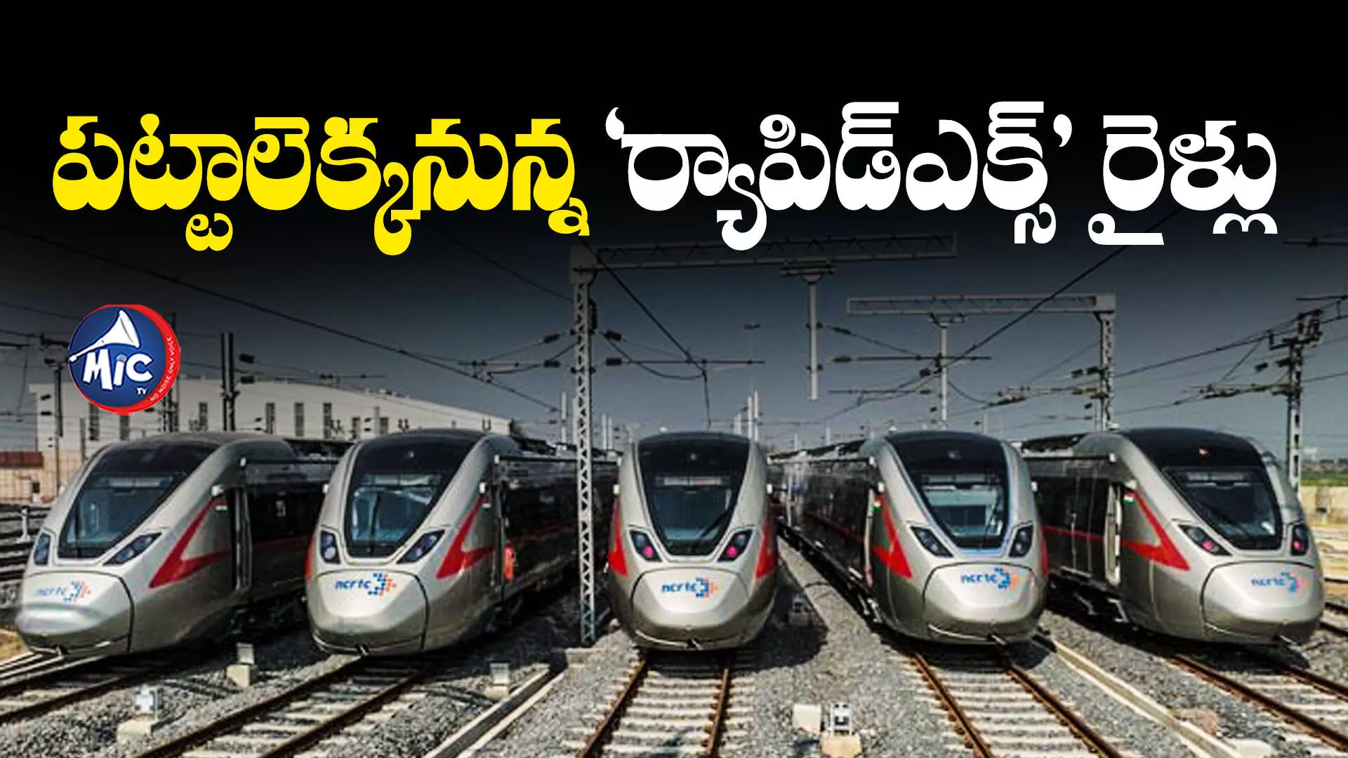 RAPIDX train: వందేభారత్ తరహా మరో రైలు.. త్వరలో అందుబాటులోకి