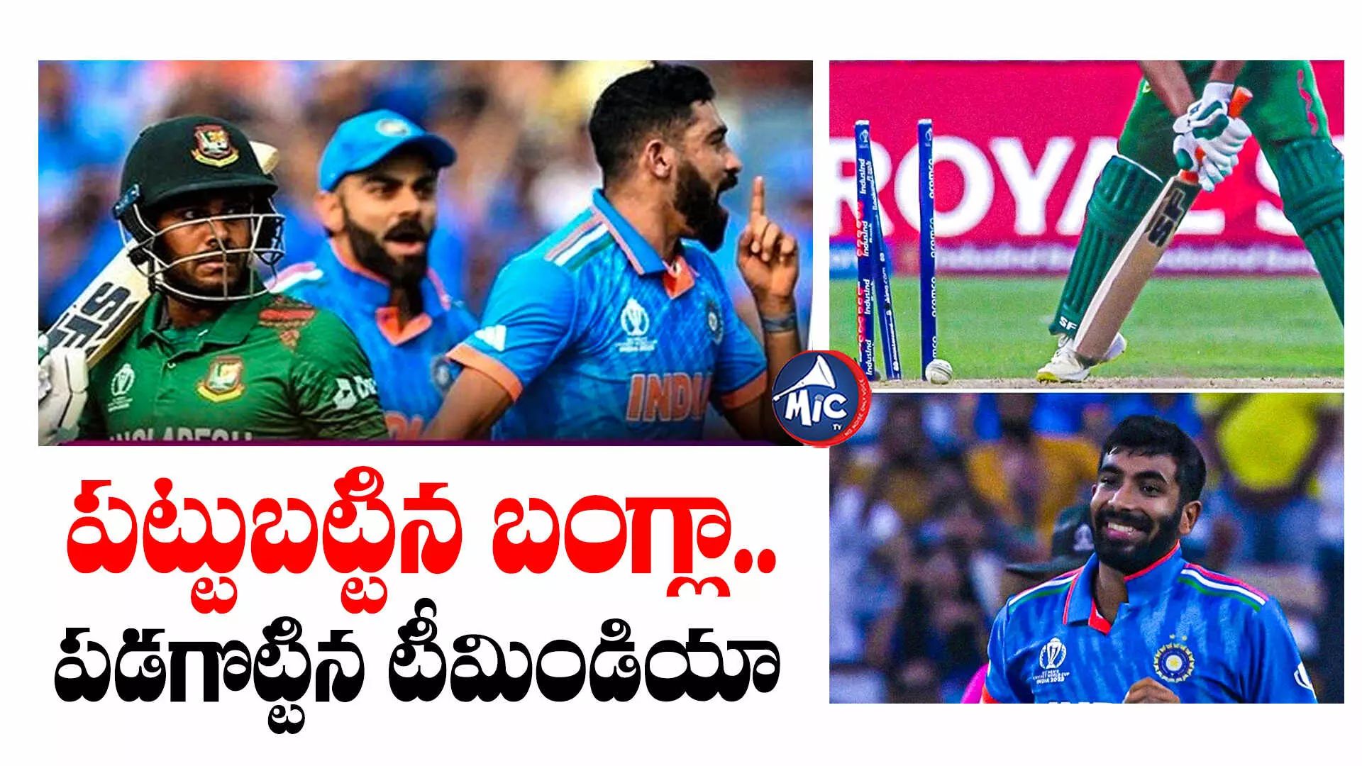 IND vs BAN: పట్టుబట్టిన బంగ్లా.. పడగొట్టిన టీమిండియా.. భారత్ టార్గెట్ ఎంతంటే..?