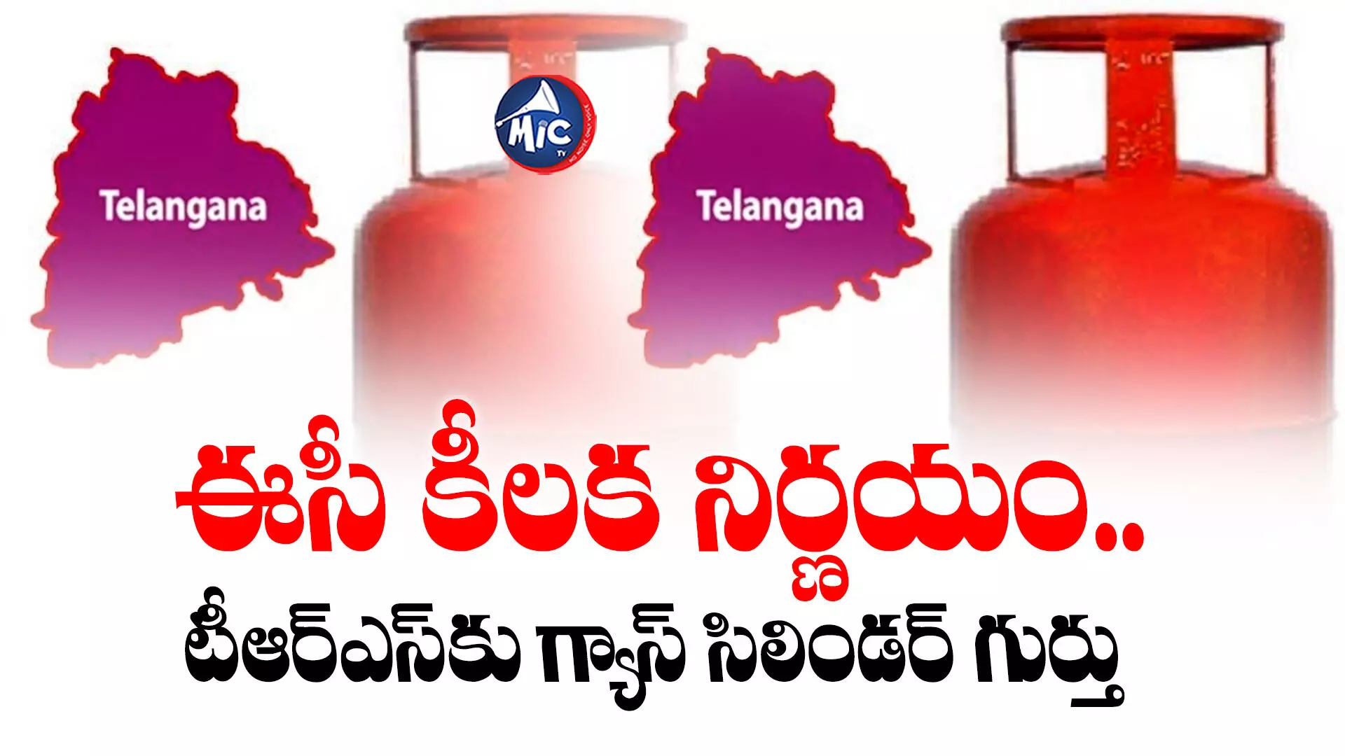 Telangana Elections: ఈసీ కీలక నిర్ణయం.. టీఆర్ఎస్ పార్టీకి గ్యాస్ సిలిండర్ గుర్తు కేటాయింపు