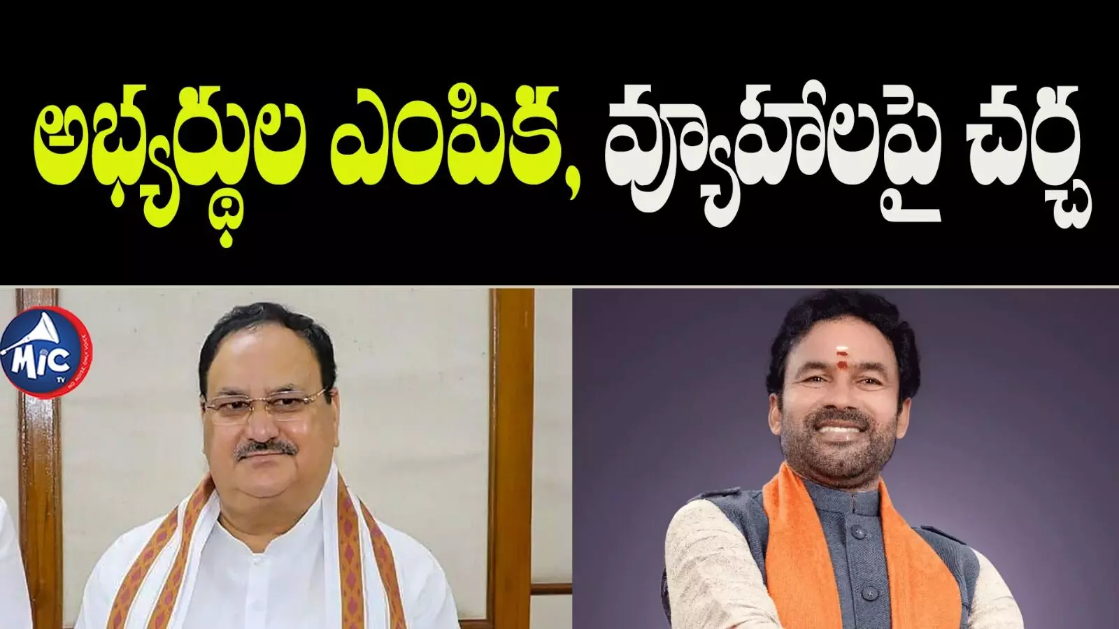 జేపీ నడ్డా నివాసంలో తెలంగాణ నాయకుల కీలక భేటీ