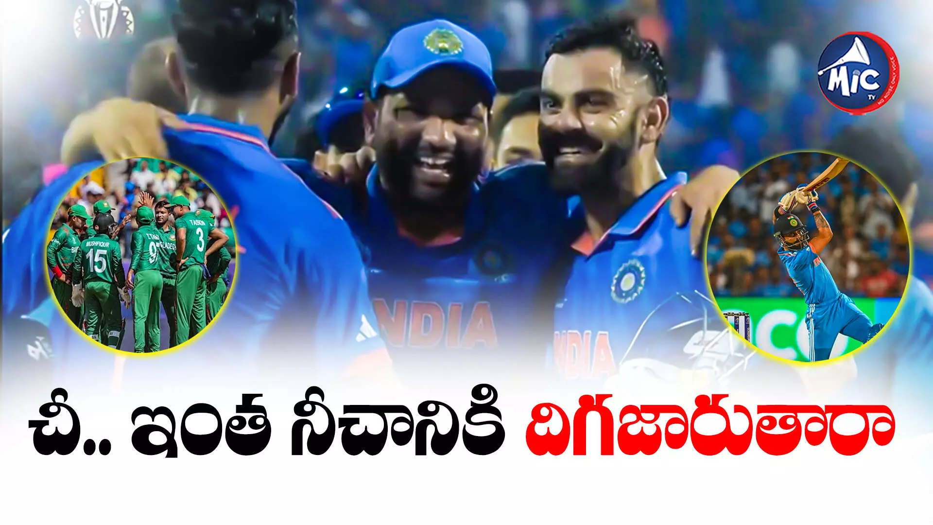 IND vs BAN: నీచానికి దిగజారిన బంగ్లా.. అయినా రికార్డులు బద్దలు కొట్టిన కోహ్లీ