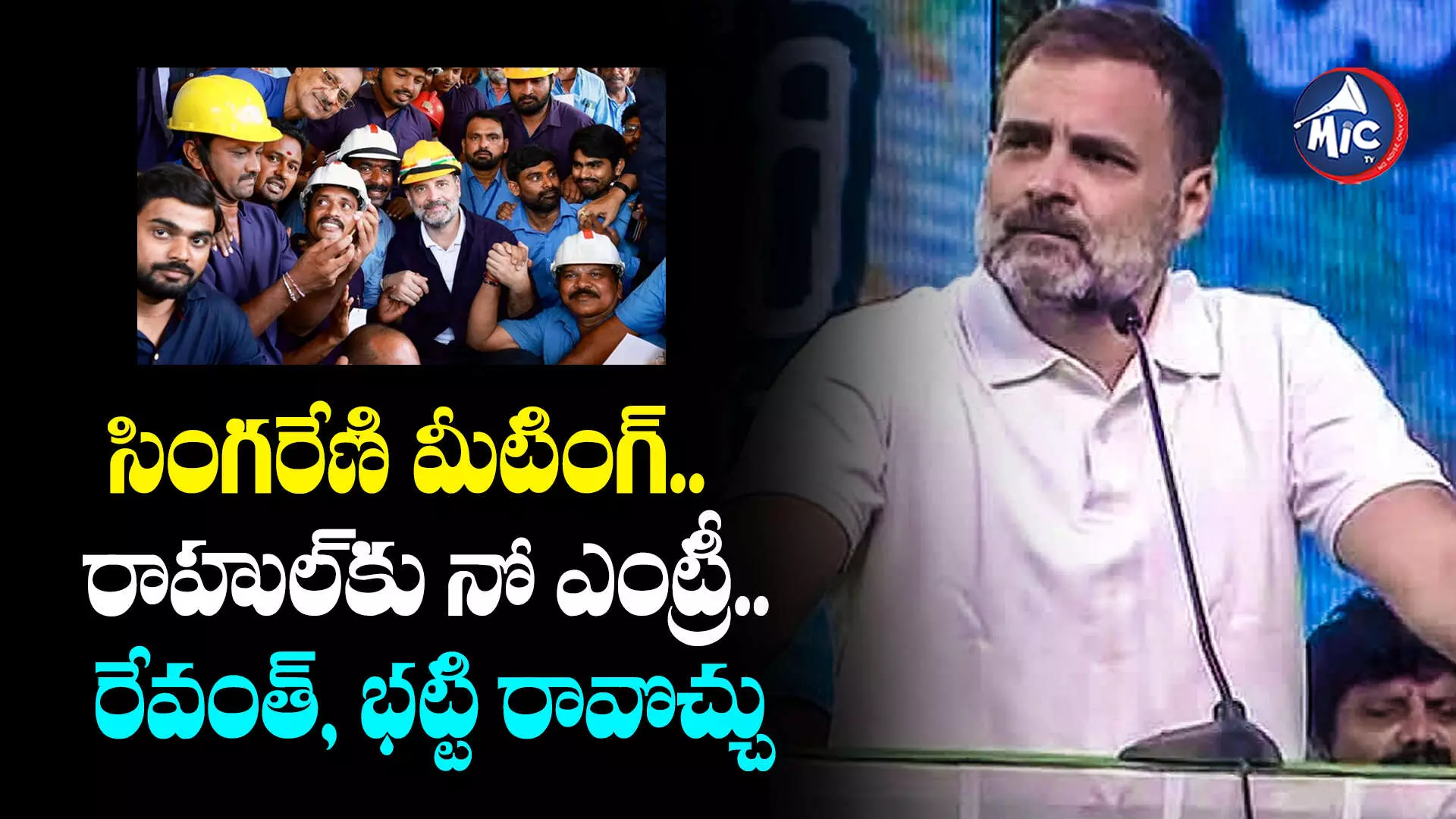 TS Assembly Elections 2023 : సింగరేణి మీటింగ్.. రాహుల్⁬కు నో ఎంట్రీ.. రేవంత్, భట్టి రావొచ్చు