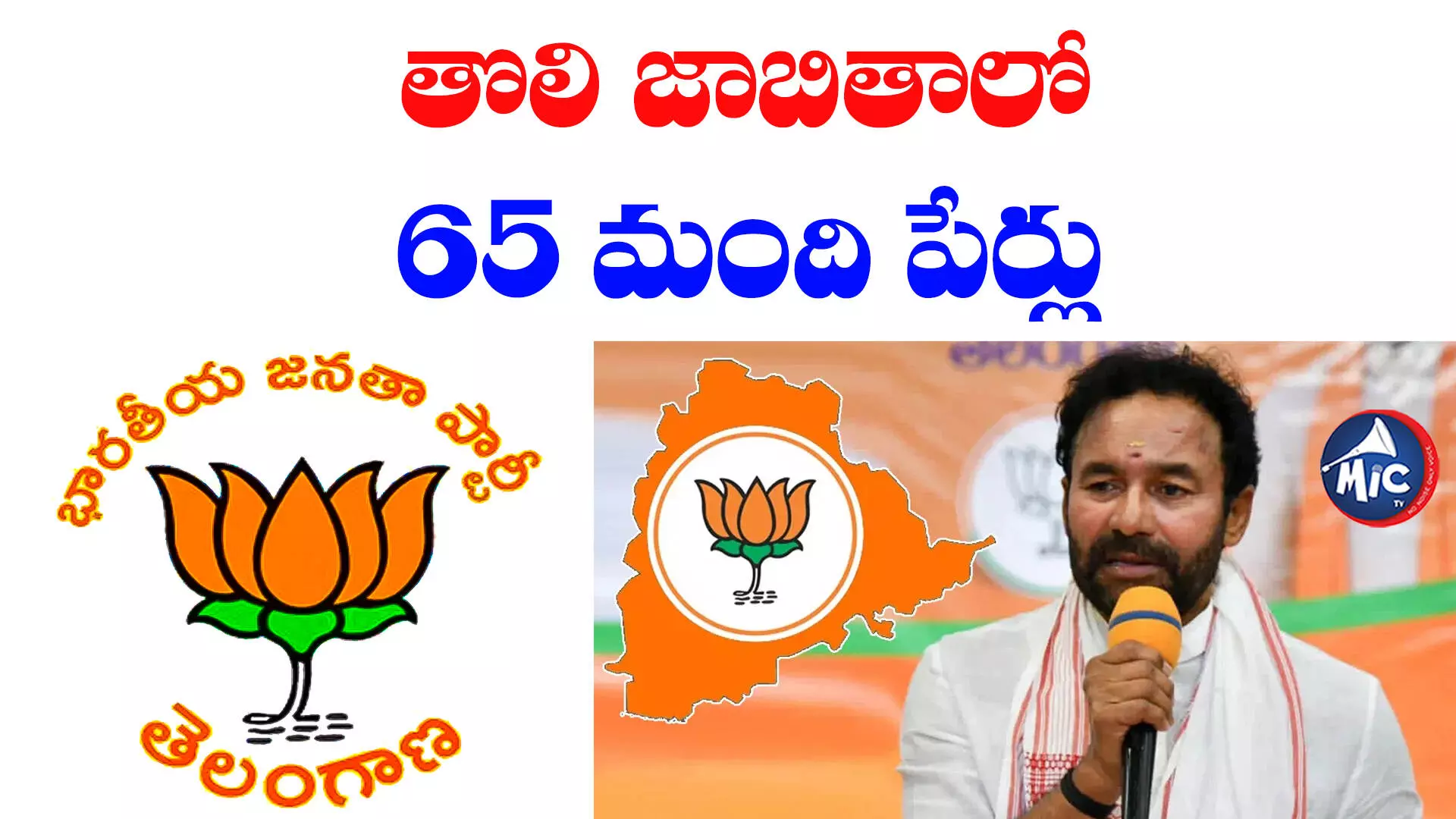 Telangana BJP Candidates First List: నేడు తెలంగాణ బీజేపీ తొలి జాబితా