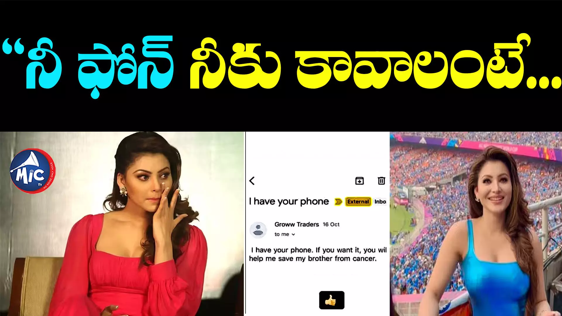 Urvashi Rautela: నీ ఫోన్ నా దగ్గరే ఉంది.. కానీ ఓ కండిషన్.. ఊర్వశికి అజ్ఞాత వ్యక్తి మెయిల్