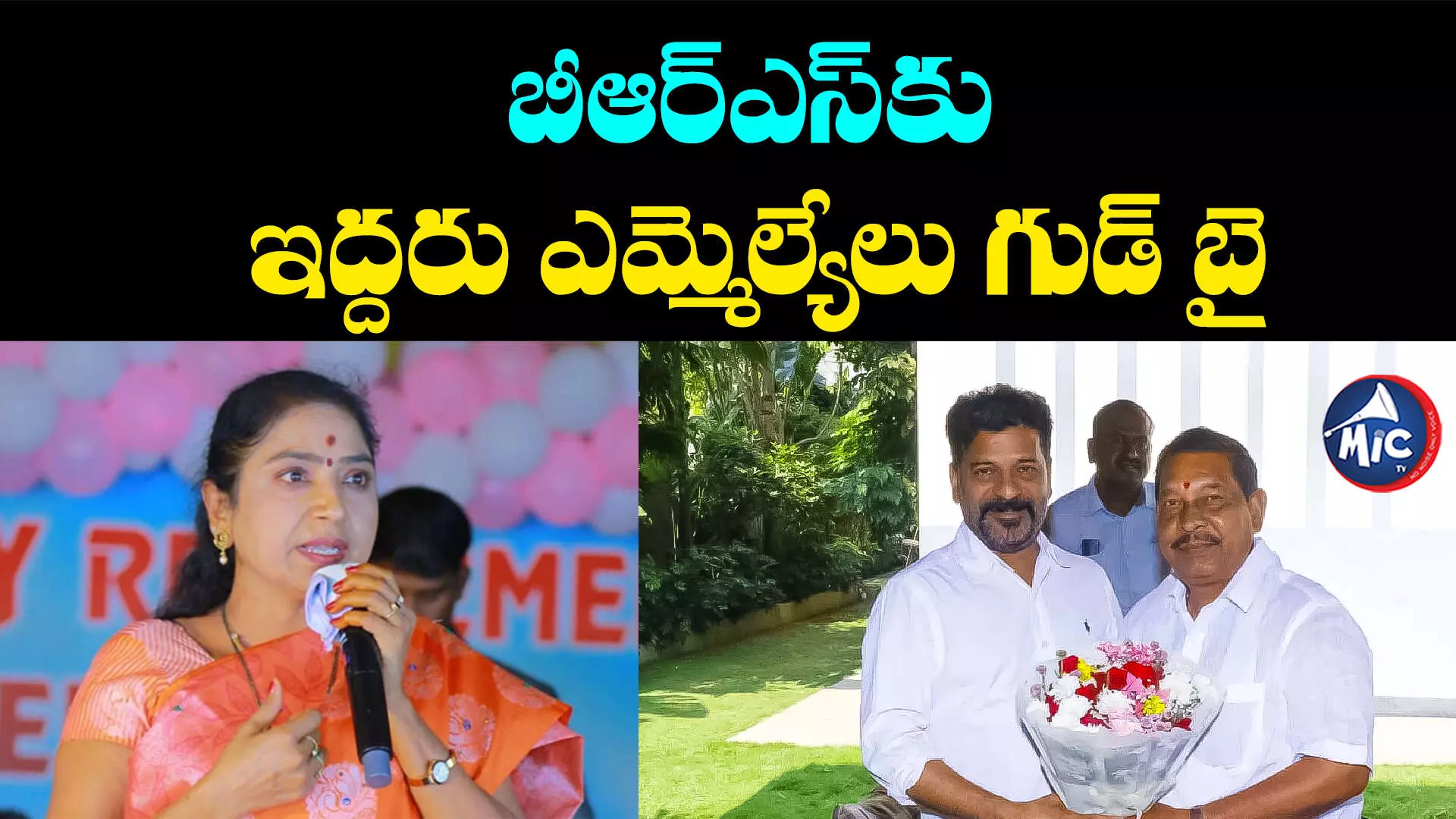 Telangana assembly elections 2023: బీఆర్ఎస్⁬కు షాక్.. కాంగ్రెస్⁬లోకి ఇద్దరు ఎమ్మెల్యేలు