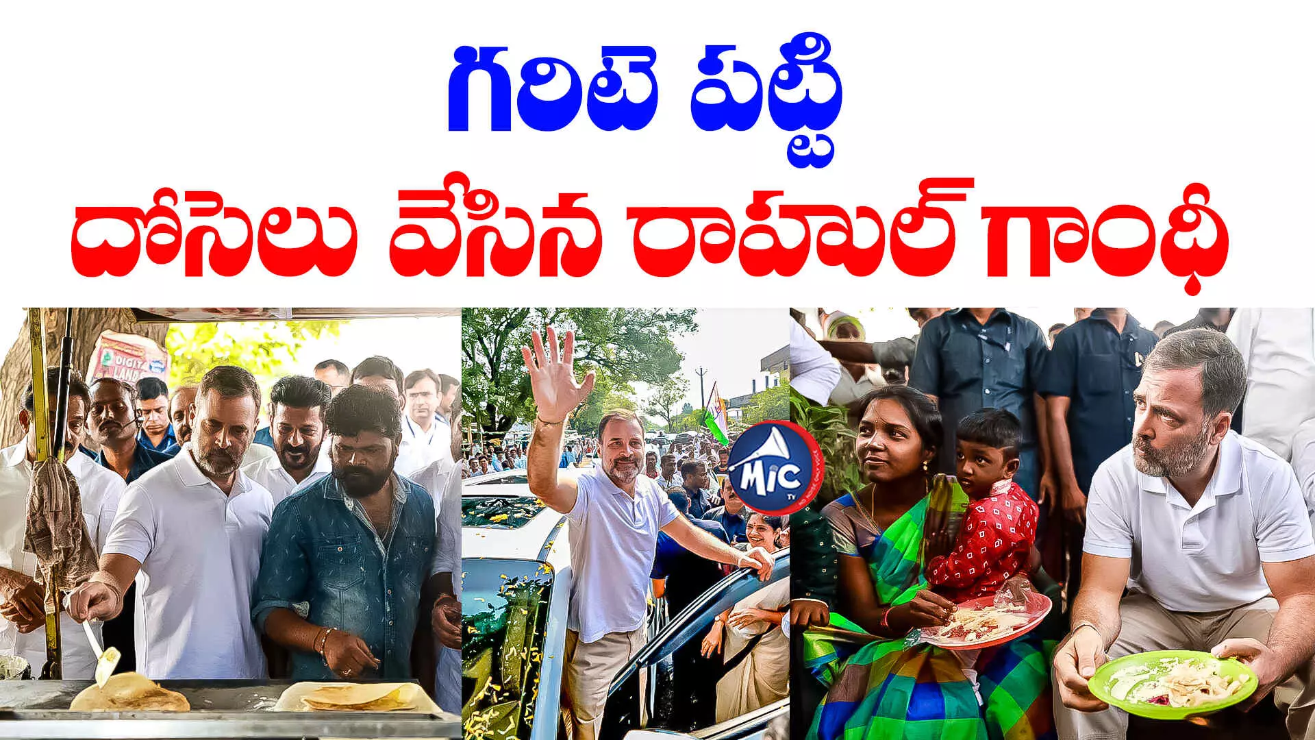 Congress Bus Yatra: టిఫిన్‌ బండి వద్ద కాంగ్రెస్ అగ్రనేత.. దోసెలు వేసిన రాహుల్